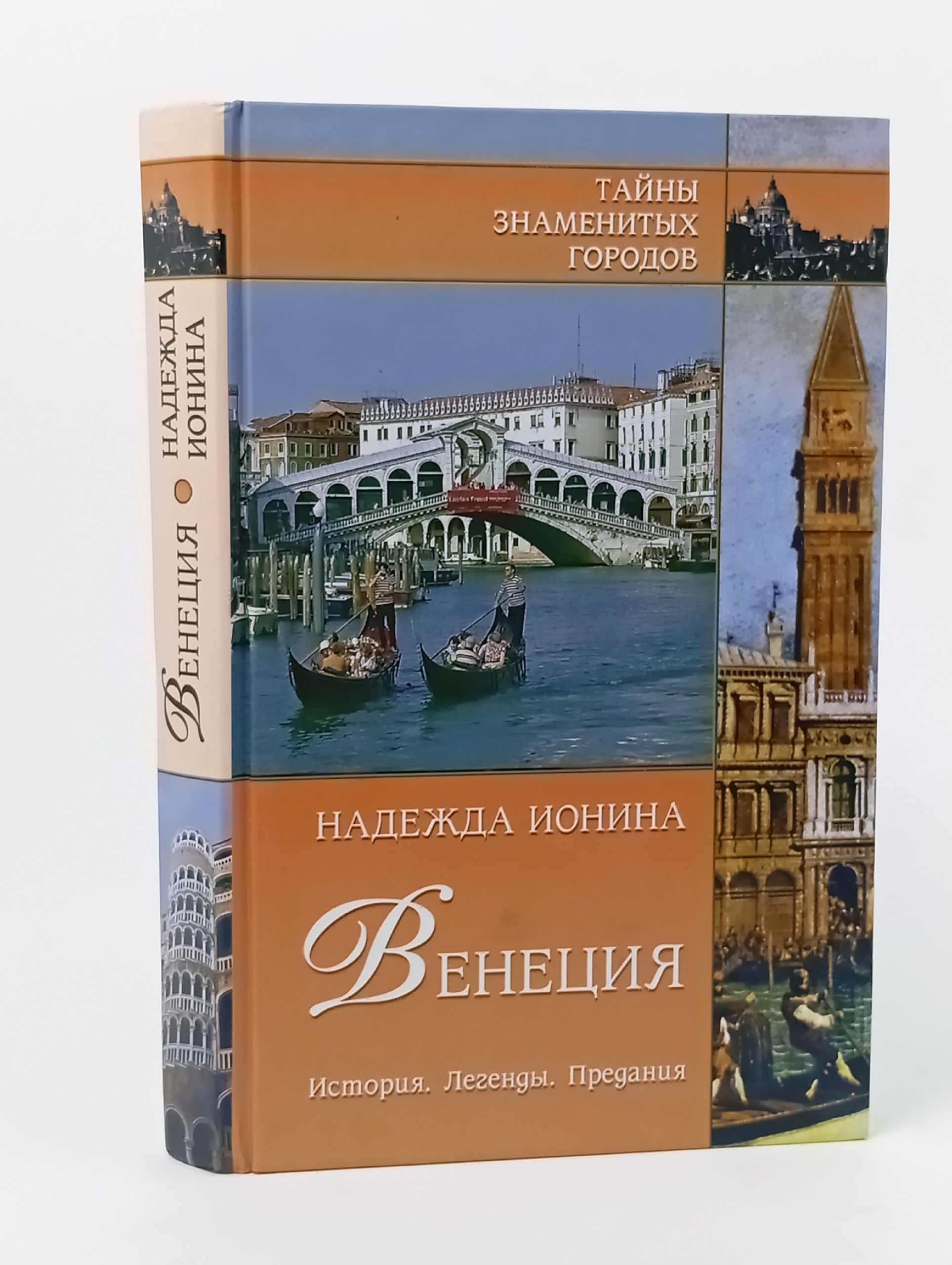Обложка: Венеция. История. Легенды. Предания
