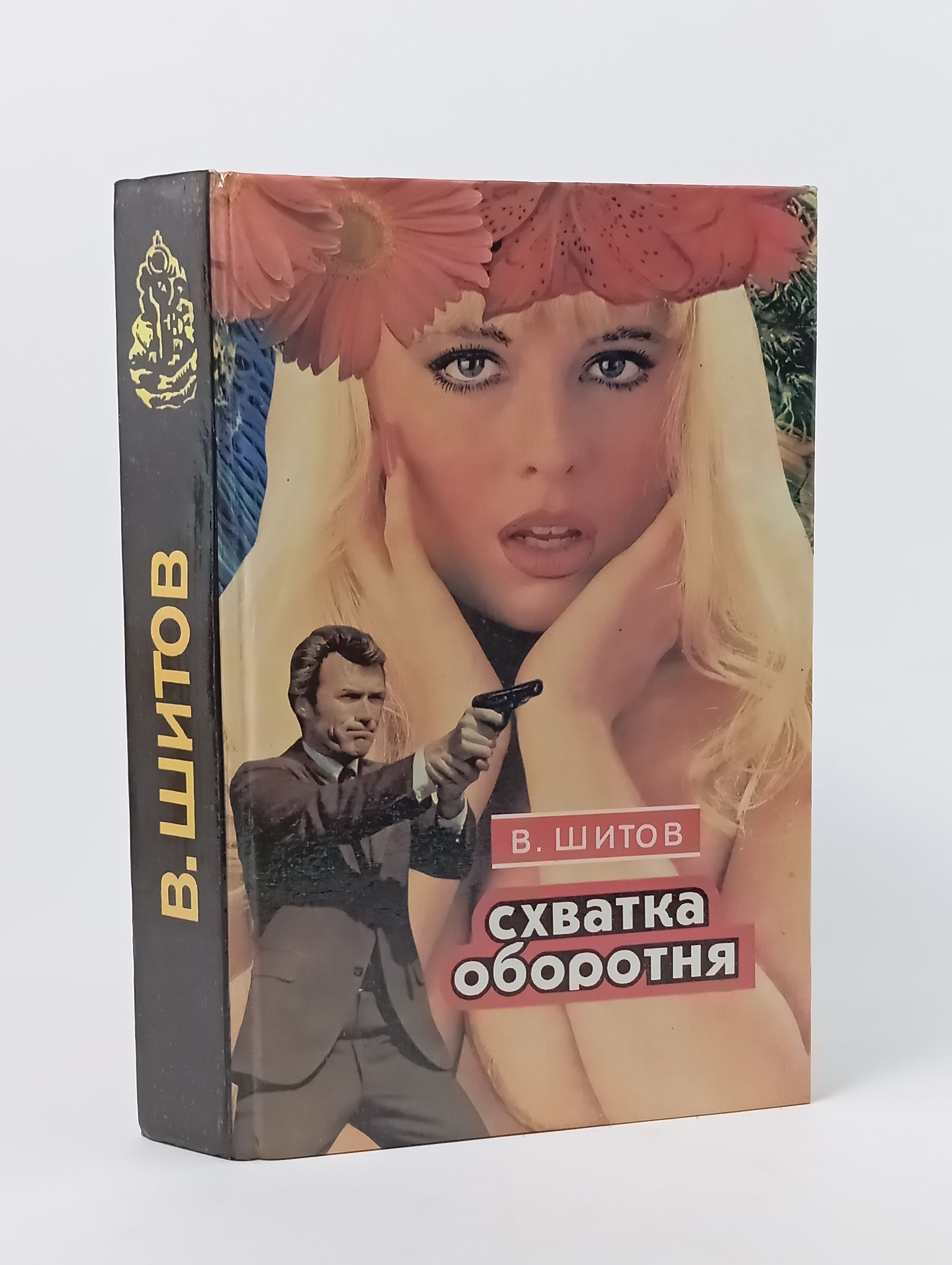 Обложка: Схватка оборотня Шитов Владимир Кузьмич