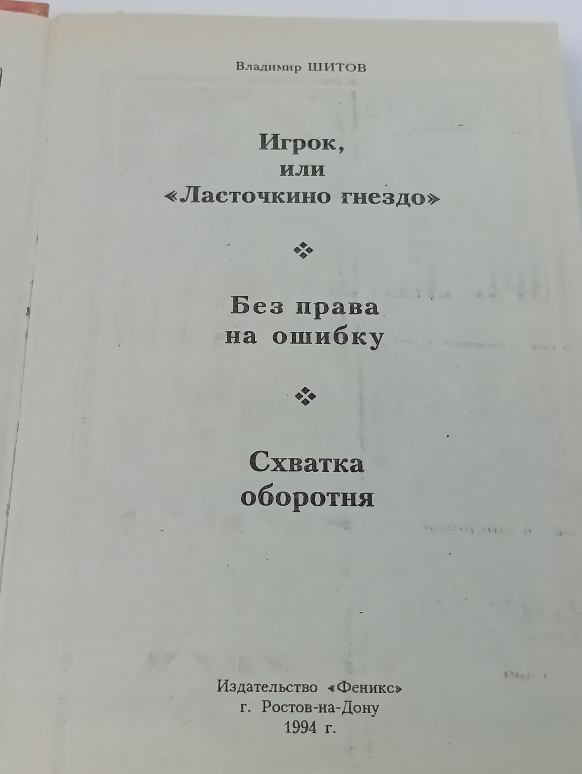 Схватка оборотня Шитов Владимир Кузьмич