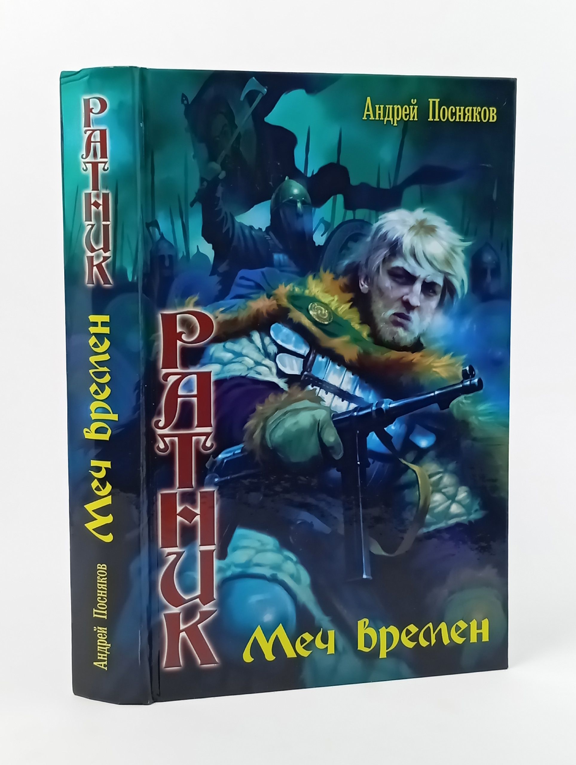 Обложка: Ратник: Меч времен Посняков Андрей Анатольевич