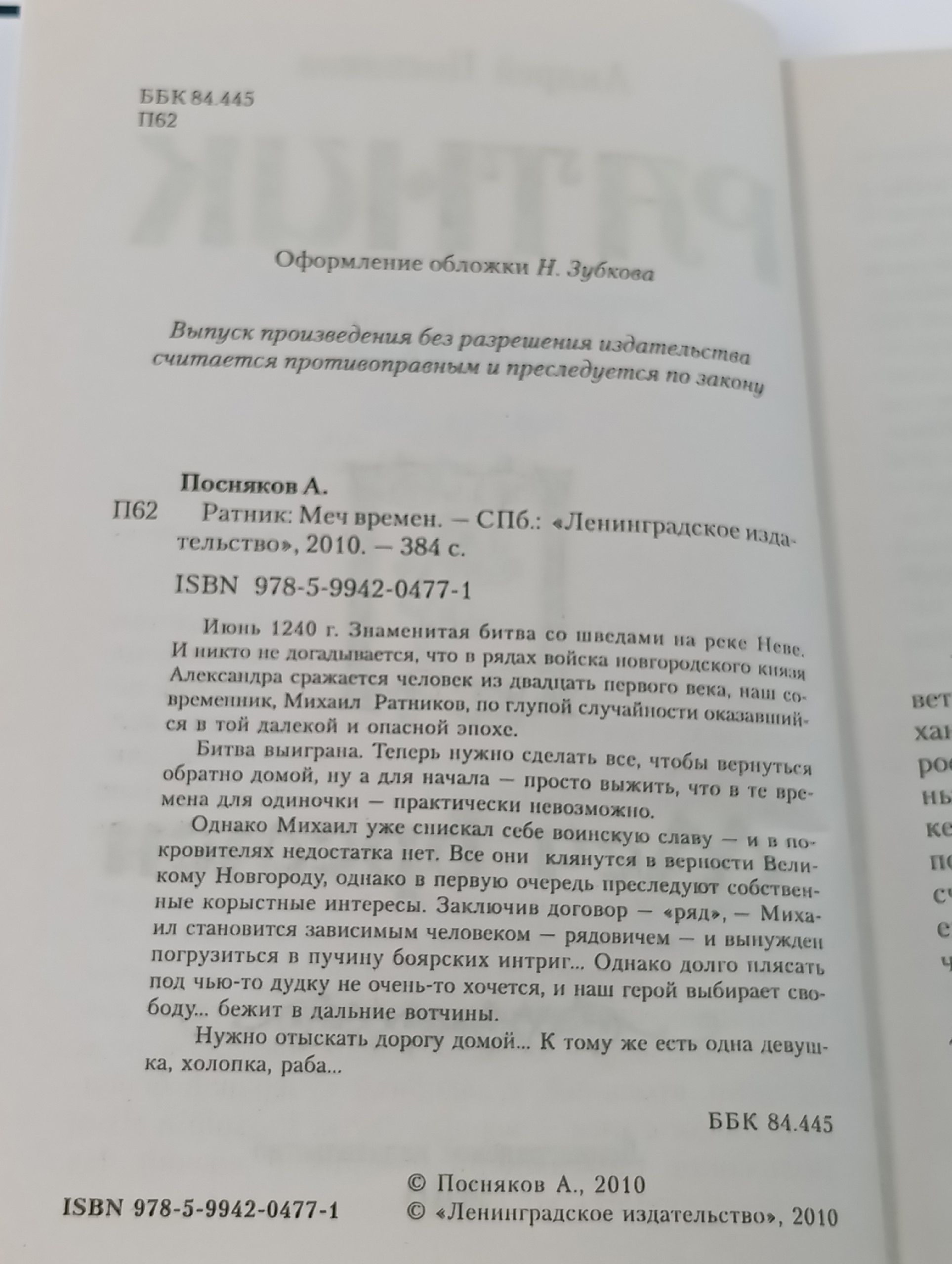 Ратник: Меч времен Посняков Андрей Анатольевич