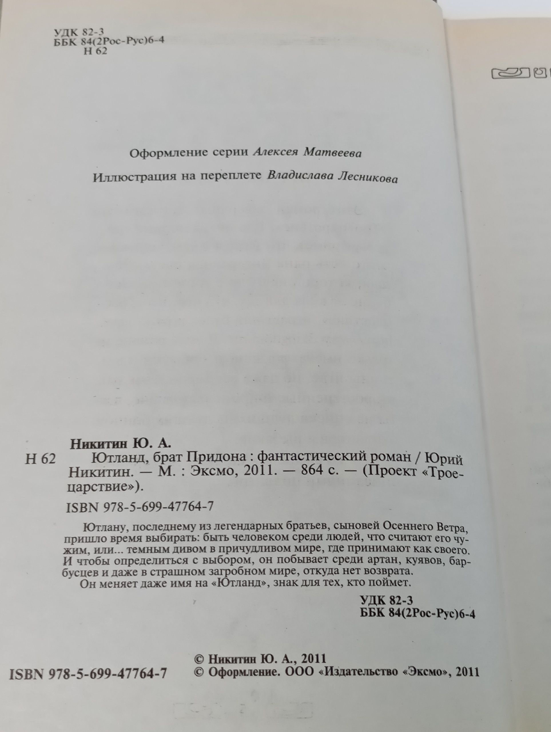 Ютланд, брат Придона.