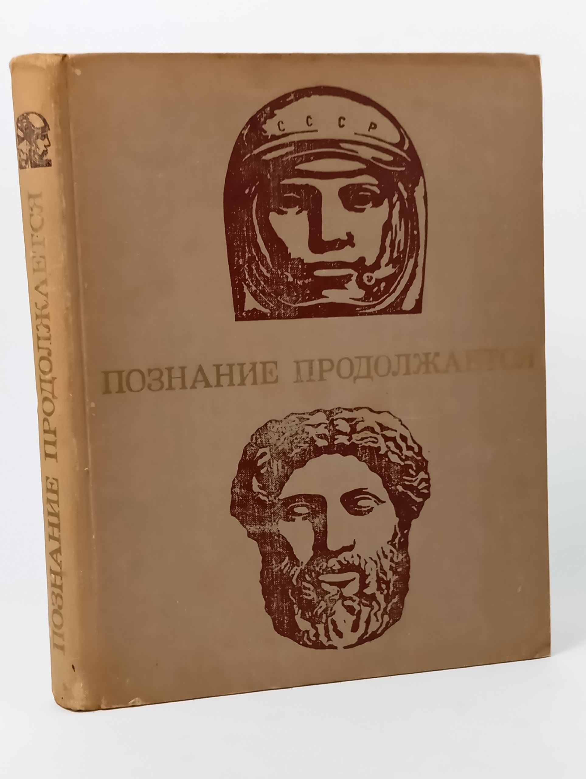 Обложка: Познание продолжается