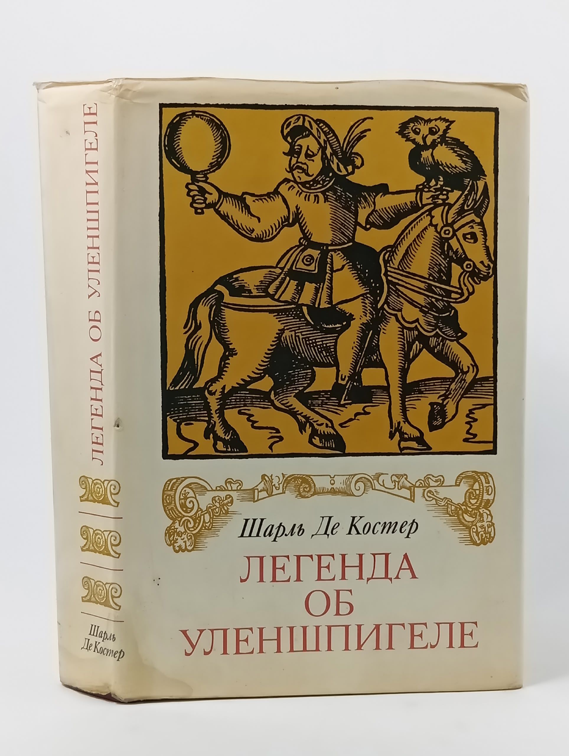Обложка: Легенда об Уленшпигеле