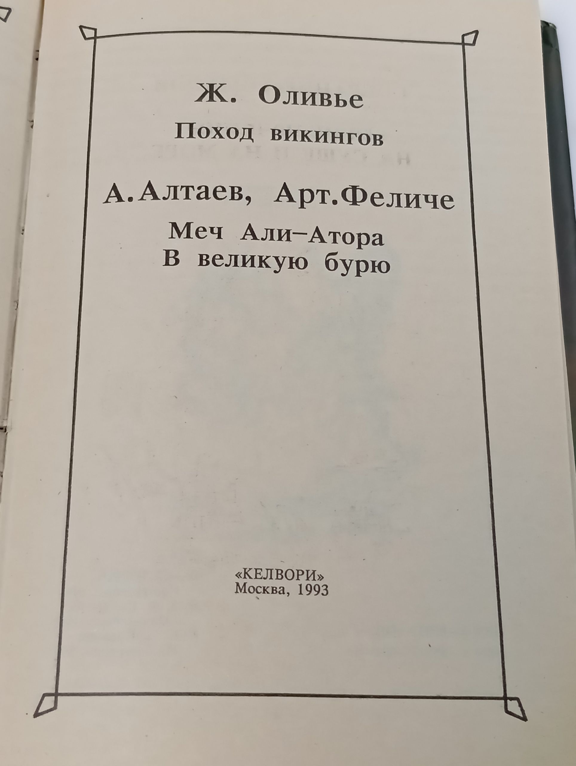 Поход викингов. Меч Али-Атора. В Великую Бурю Алтаева-Ямщикова Маргарита Владимировна, Феличе Артур