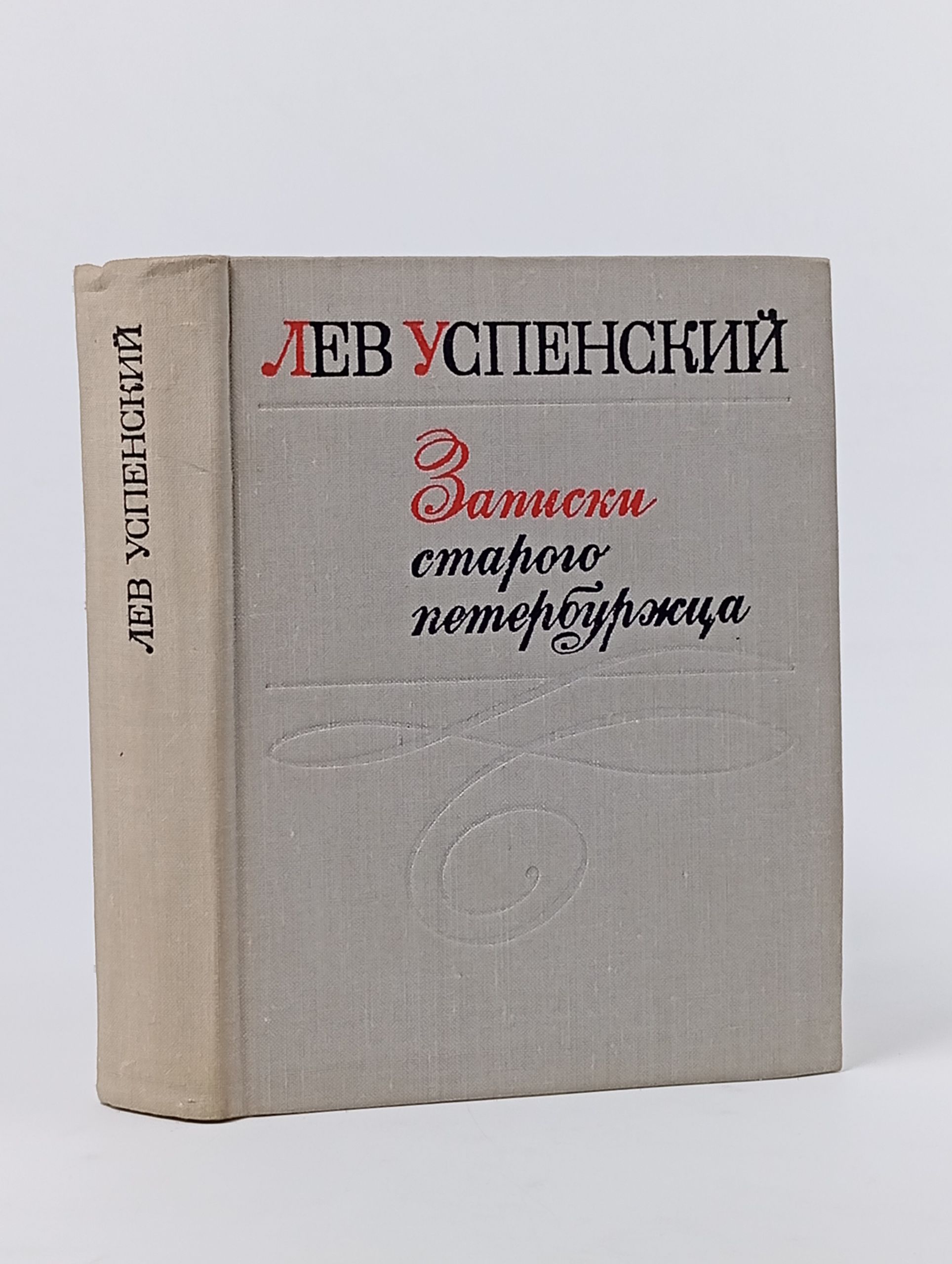 Обложка: Записки старого петербуржца Успенский Лев Васильевич