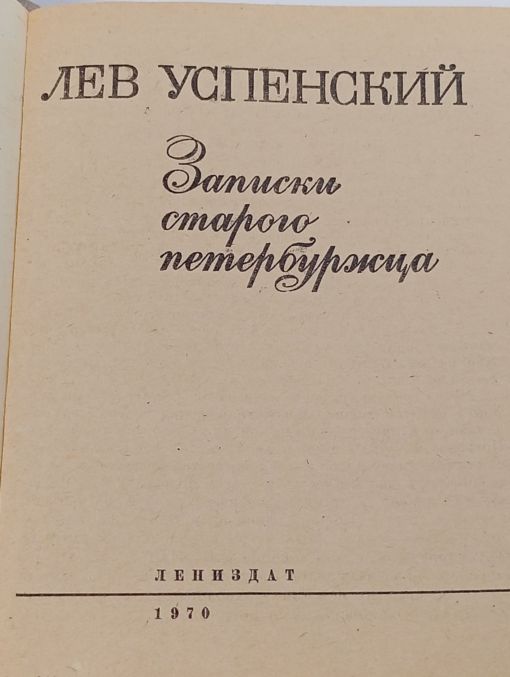 Записки старого петербуржца Успенский Лев Васильевич