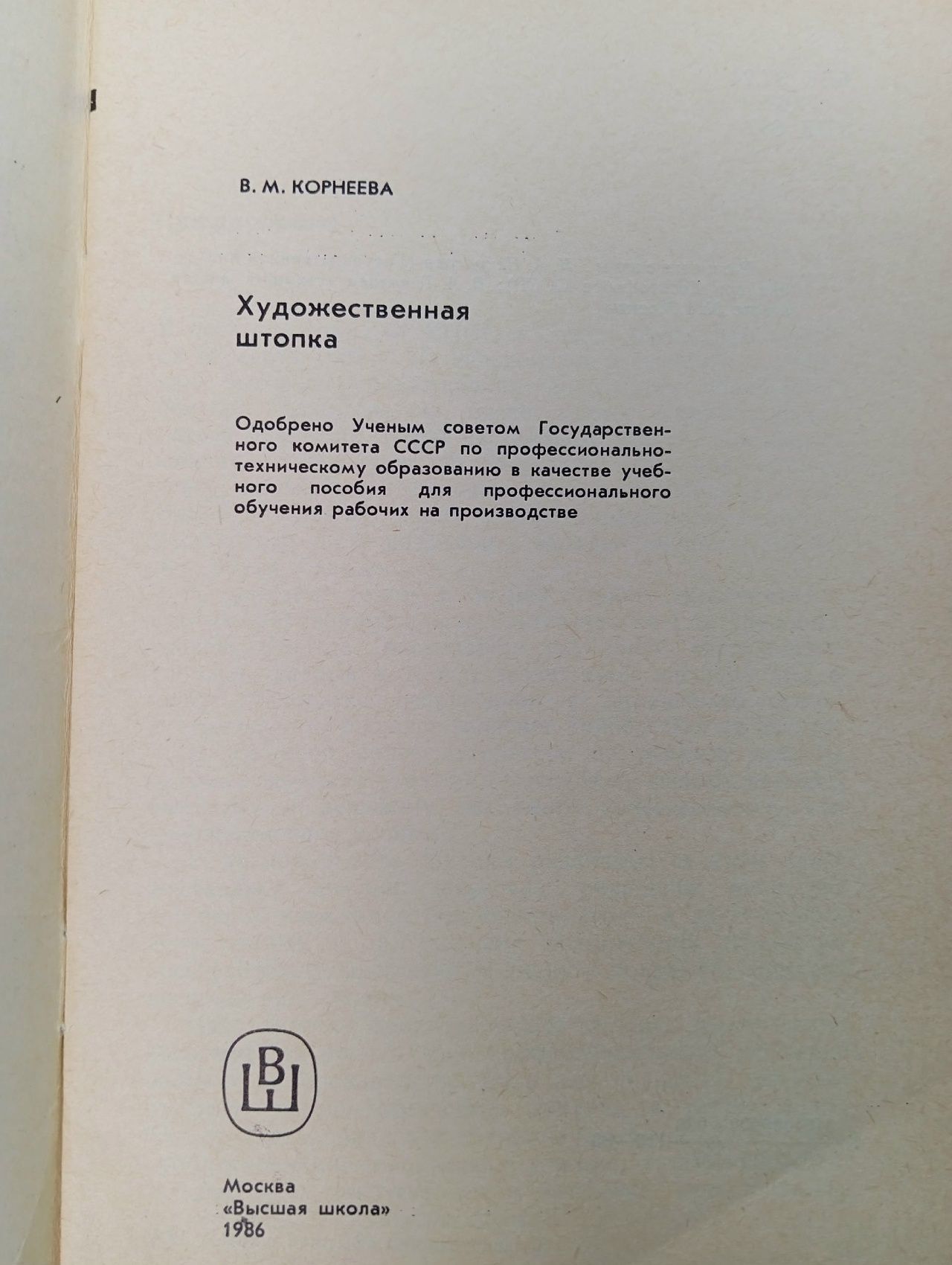 Художественная штопка Корнеева Валентина Михайловна