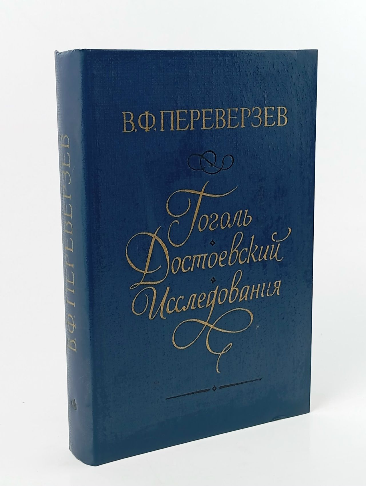 Обложка: Гоголь. Достоевский. Исследования Переверзев Валентин Федорович