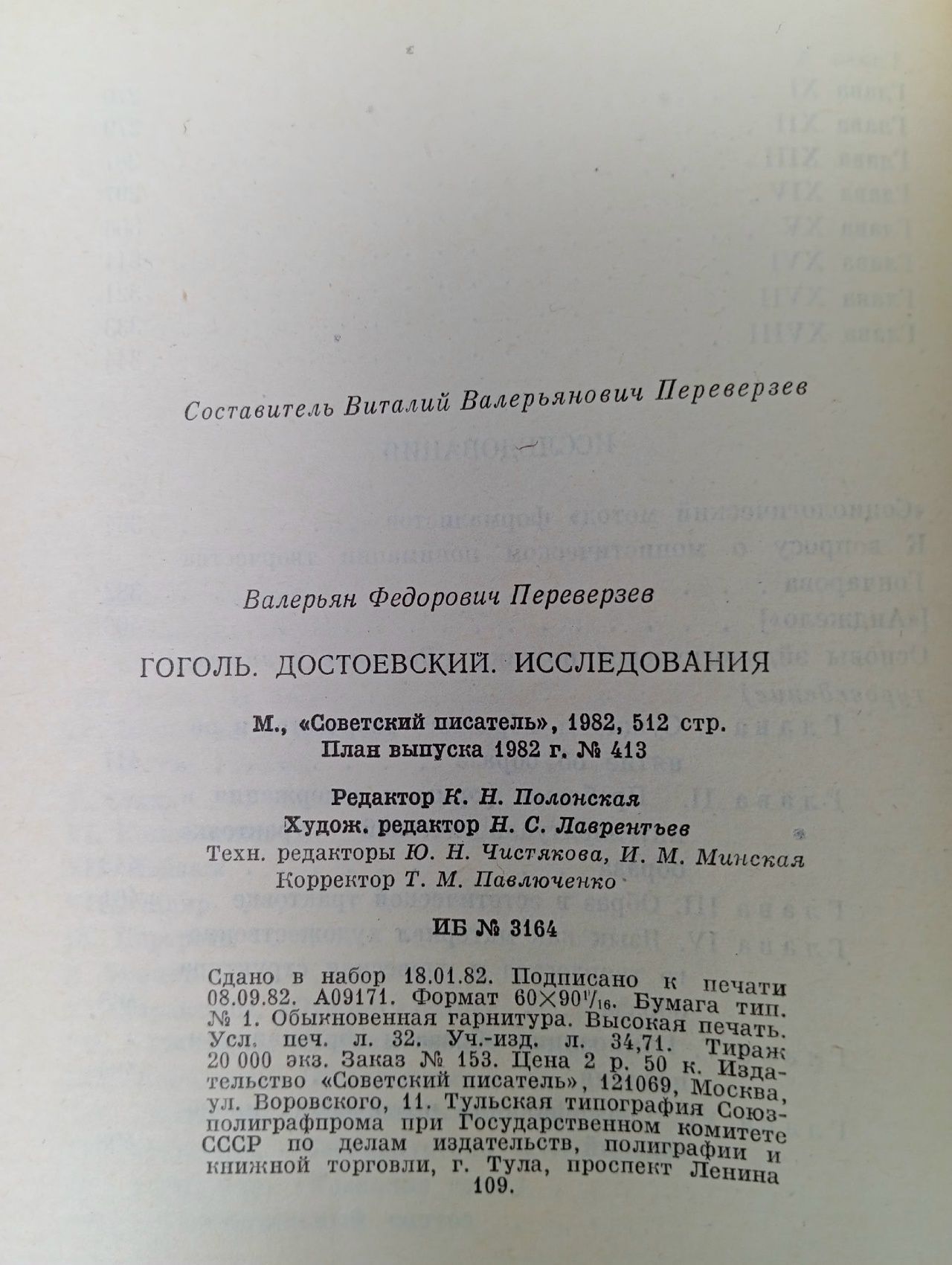 Гоголь. Достоевский. Исследования Переверзев Валентин Федорович