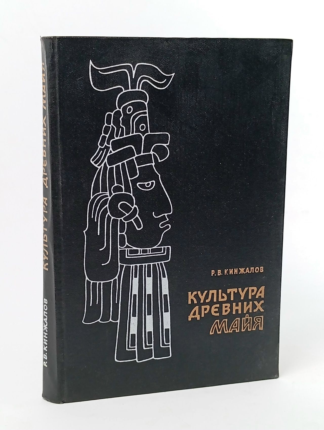 Обложка: Культура древних майя Кинжалов Ростислав Васильевич