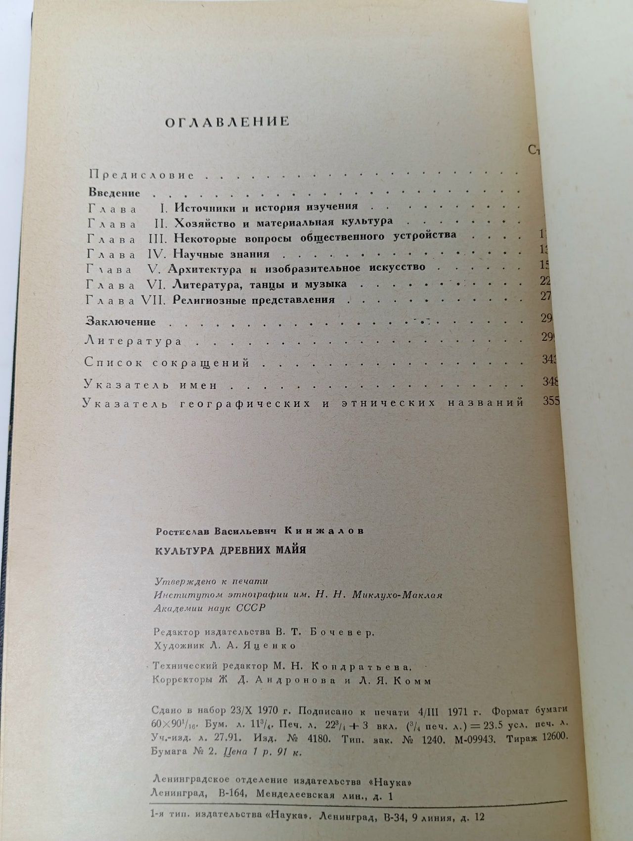 Культура древних майя Кинжалов Ростислав Васильевич