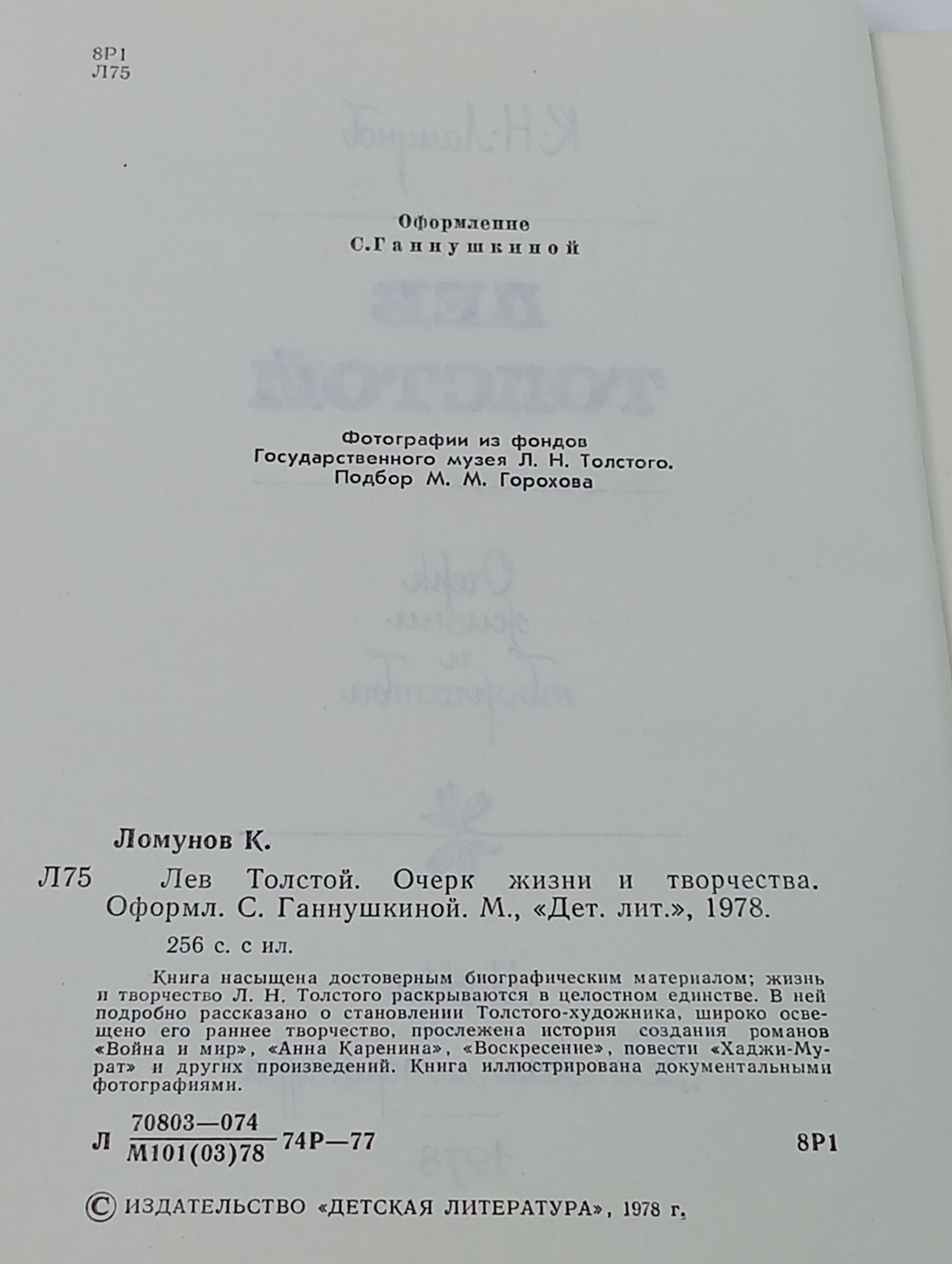 Лев Толстой. Очерк жизни и творчества