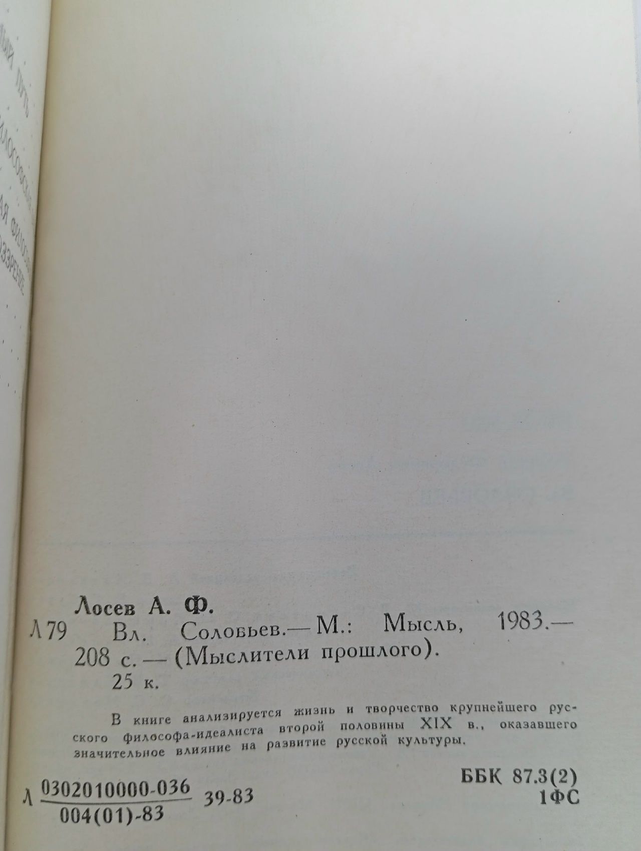 Мыслители прошлого. Владимир Соловьев Лосев Алексей Федорович