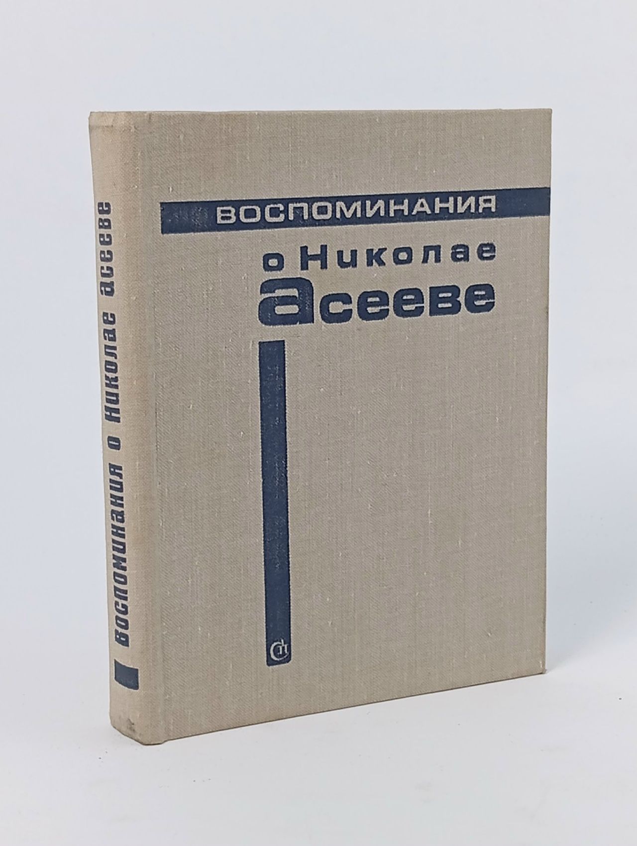 Обложка: Воспоминания о Николае Асееве.
