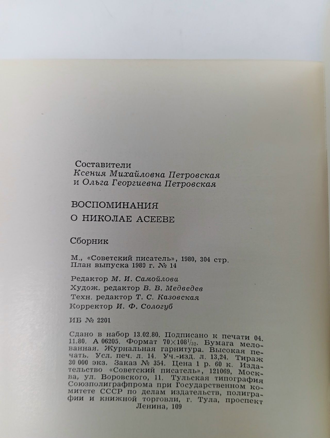 Воспоминания о Николае Асееве.