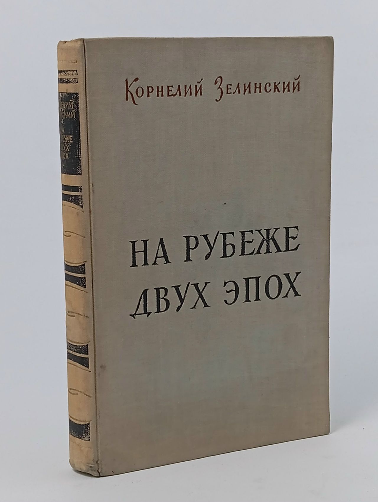 Обложка: На рубеже двух эпох Зелинский Корнелий Люцианович
