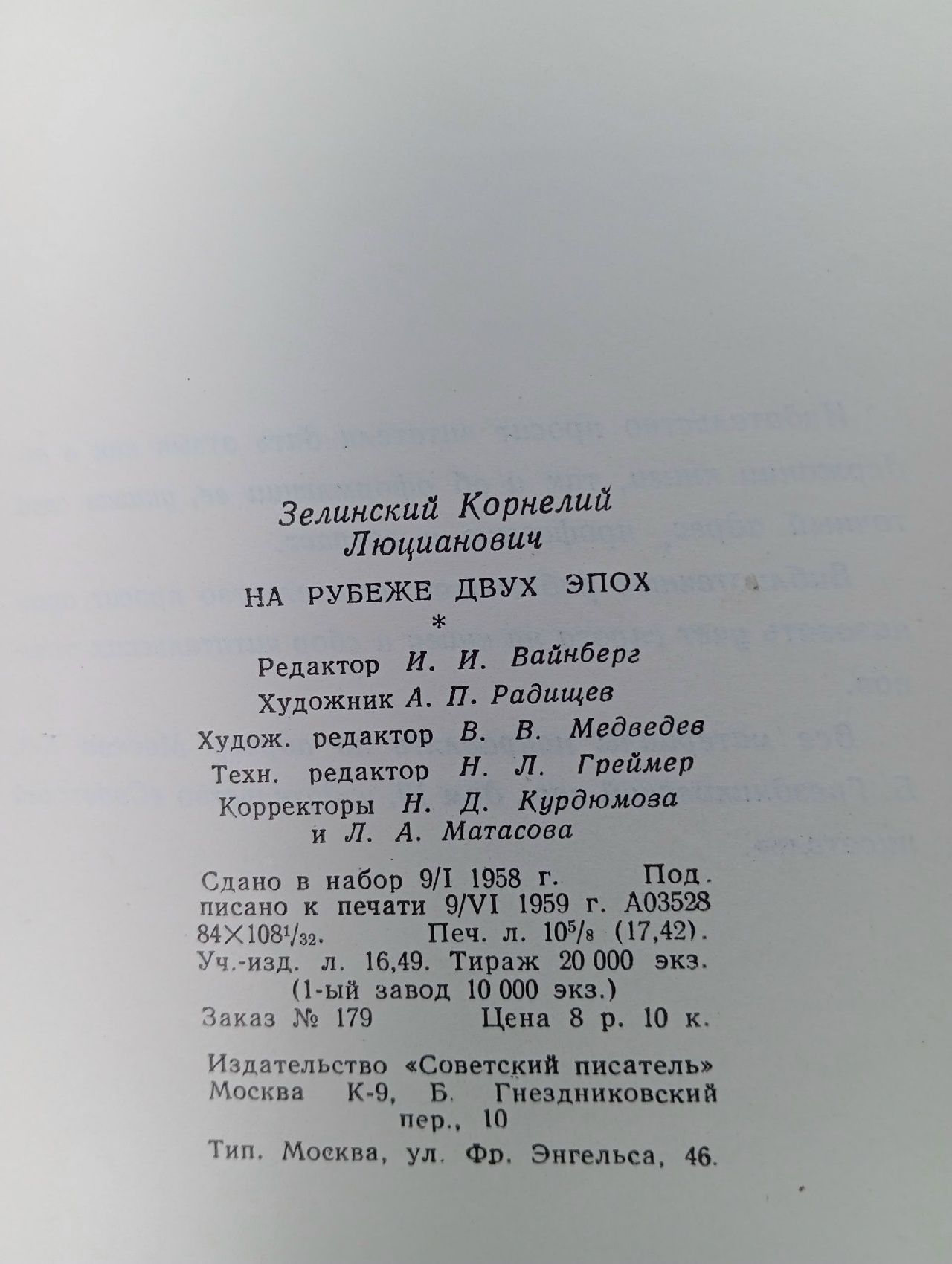 На рубеже двух эпох Зелинский Корнелий Люцианович