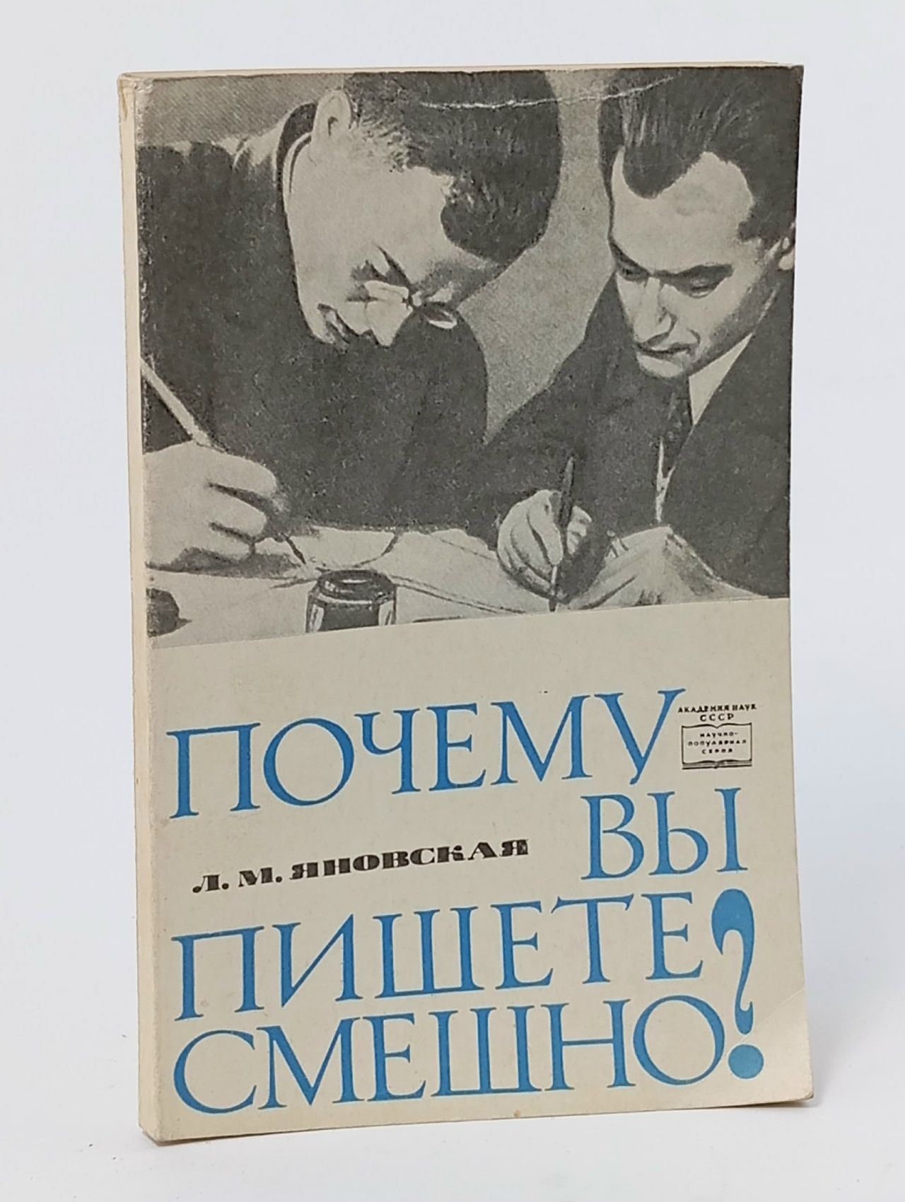 Обложка: Почему вы пишете смешно? Об И. Ильфе и Е. Петрове, их жизни и юморе Яновская Лидия Марковна