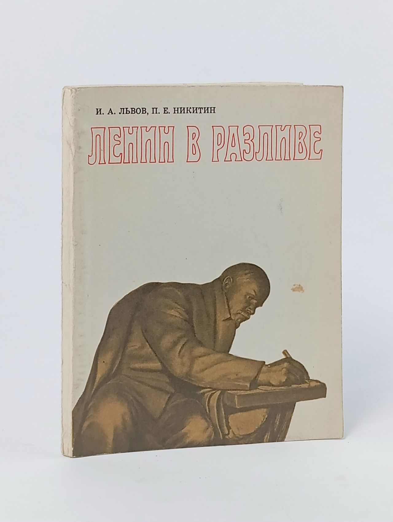 Обложка: Ленин в Разливе Никитин Петр Ерофеевич, Львов Иван Андреевич
