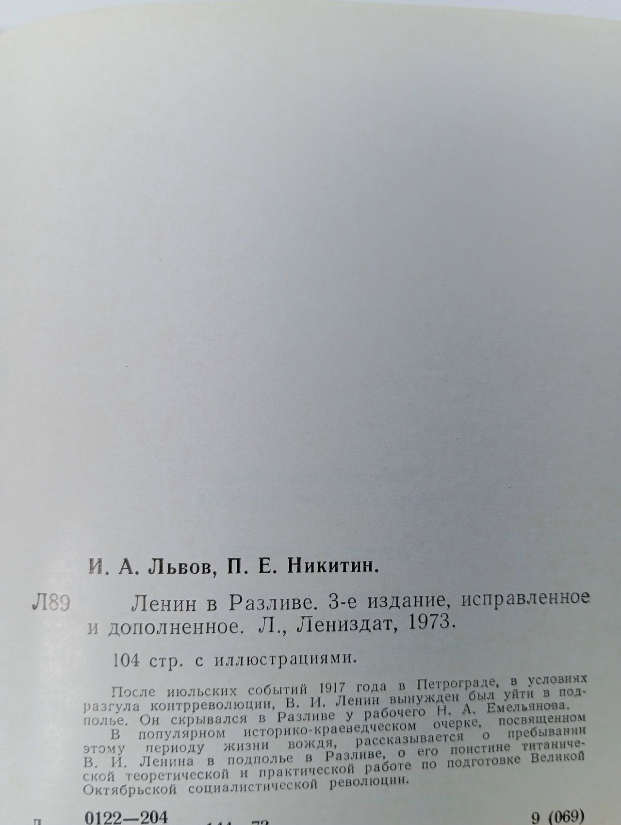 Ленин в Разливе Никитин Петр Ерофеевич, Львов Иван Андреевич