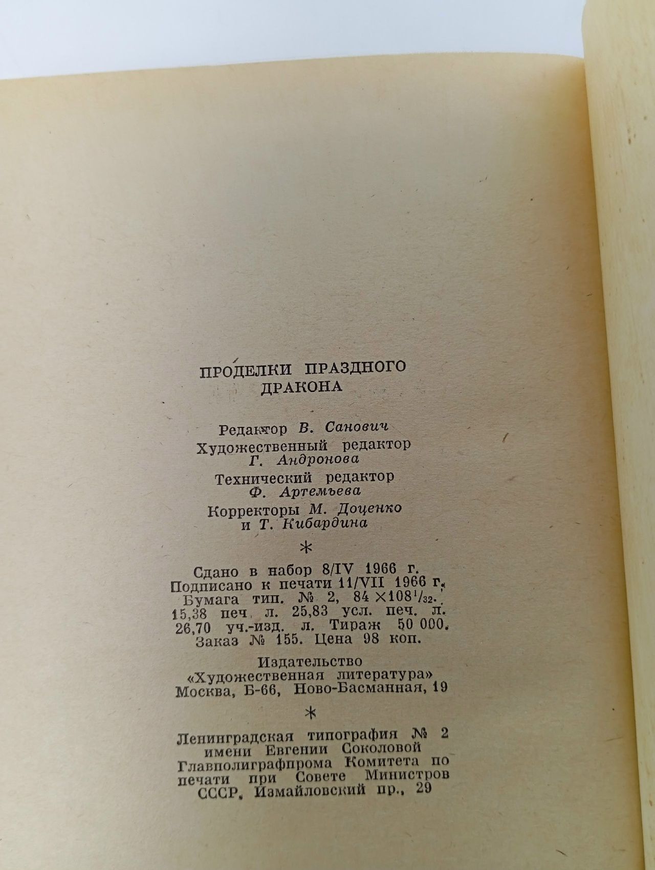 Проделки праздного дракона. Шестнадцать повестей из сборников XVII века