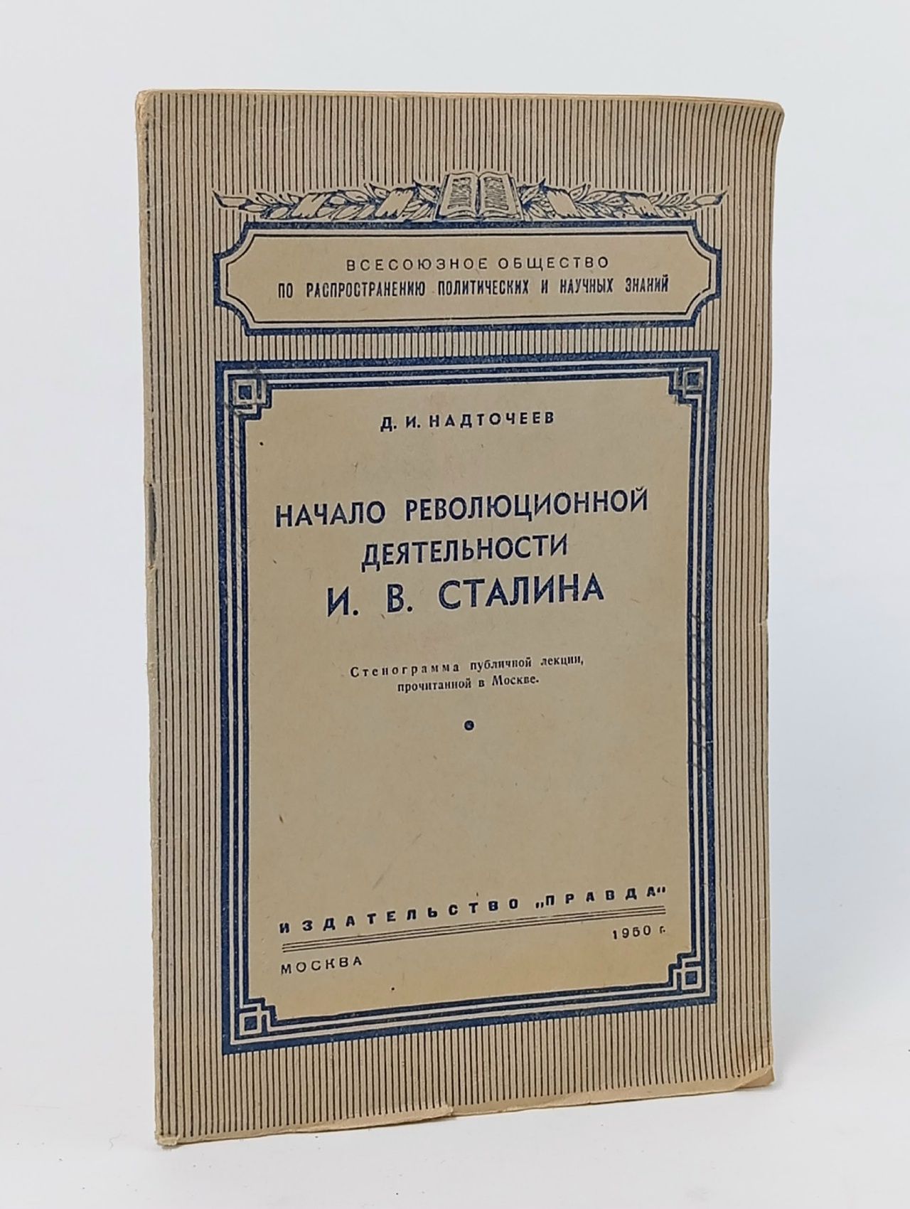 Обложка: Начало революционной деятельности И. В. Сталина