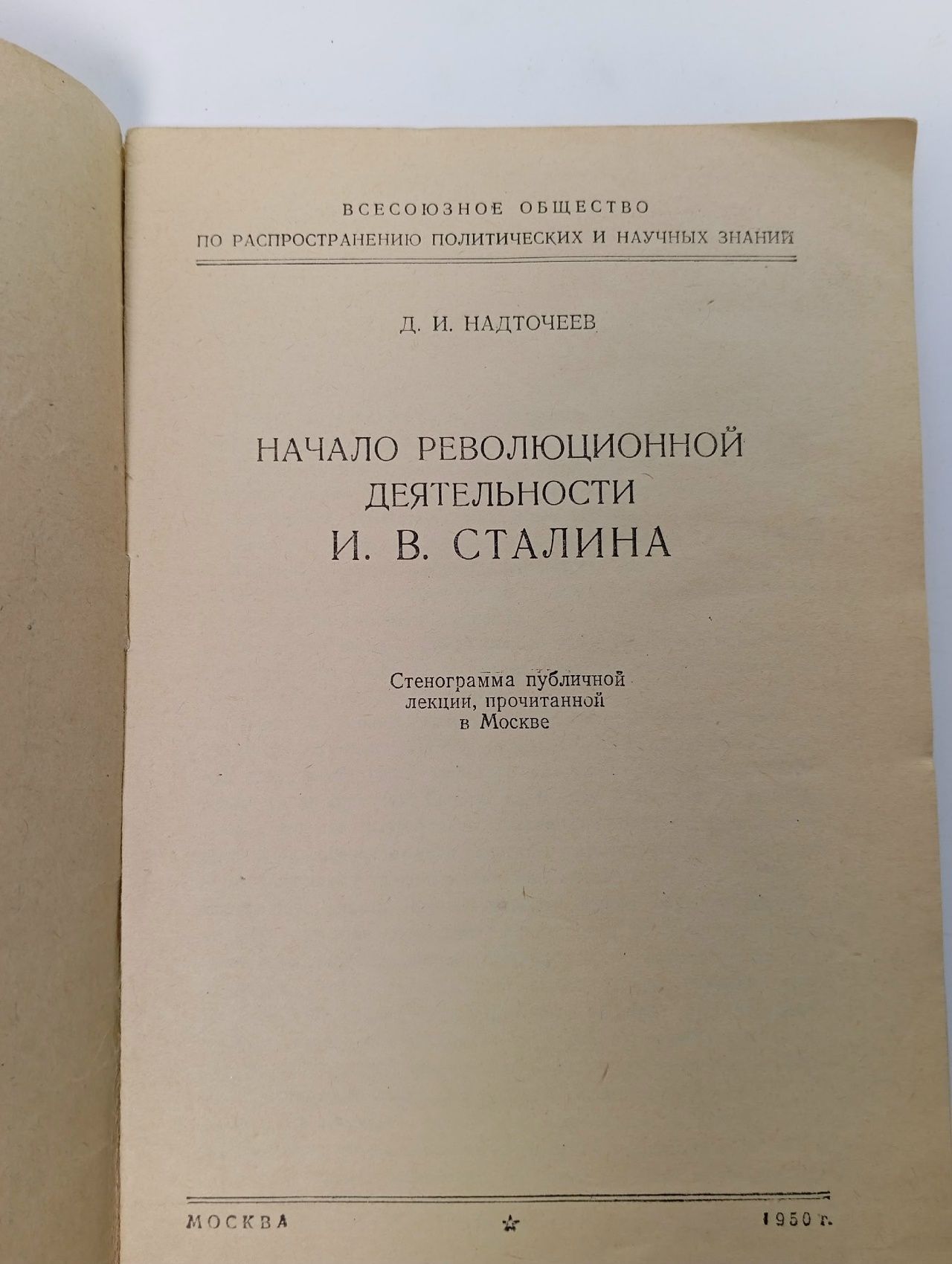 Начало революционной деятельности И. В. Сталина