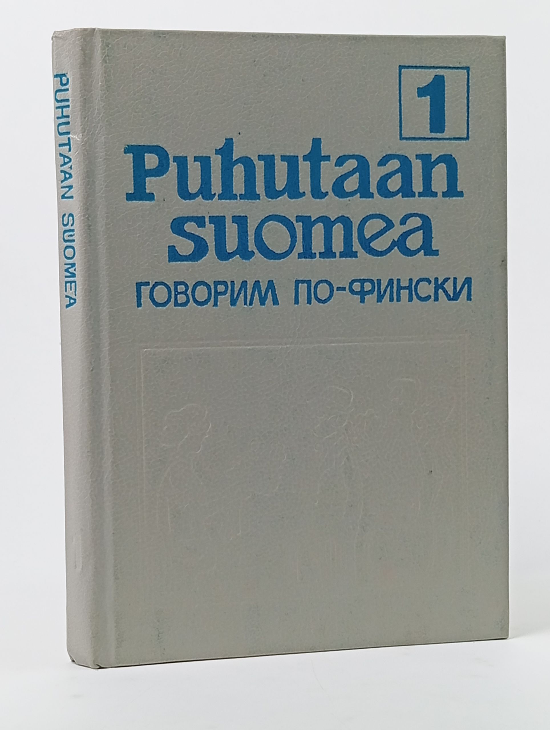 Обложка: Puhutaan suomea. Говорим по-фински. Книга 1. Муллонен Мария Ивановна