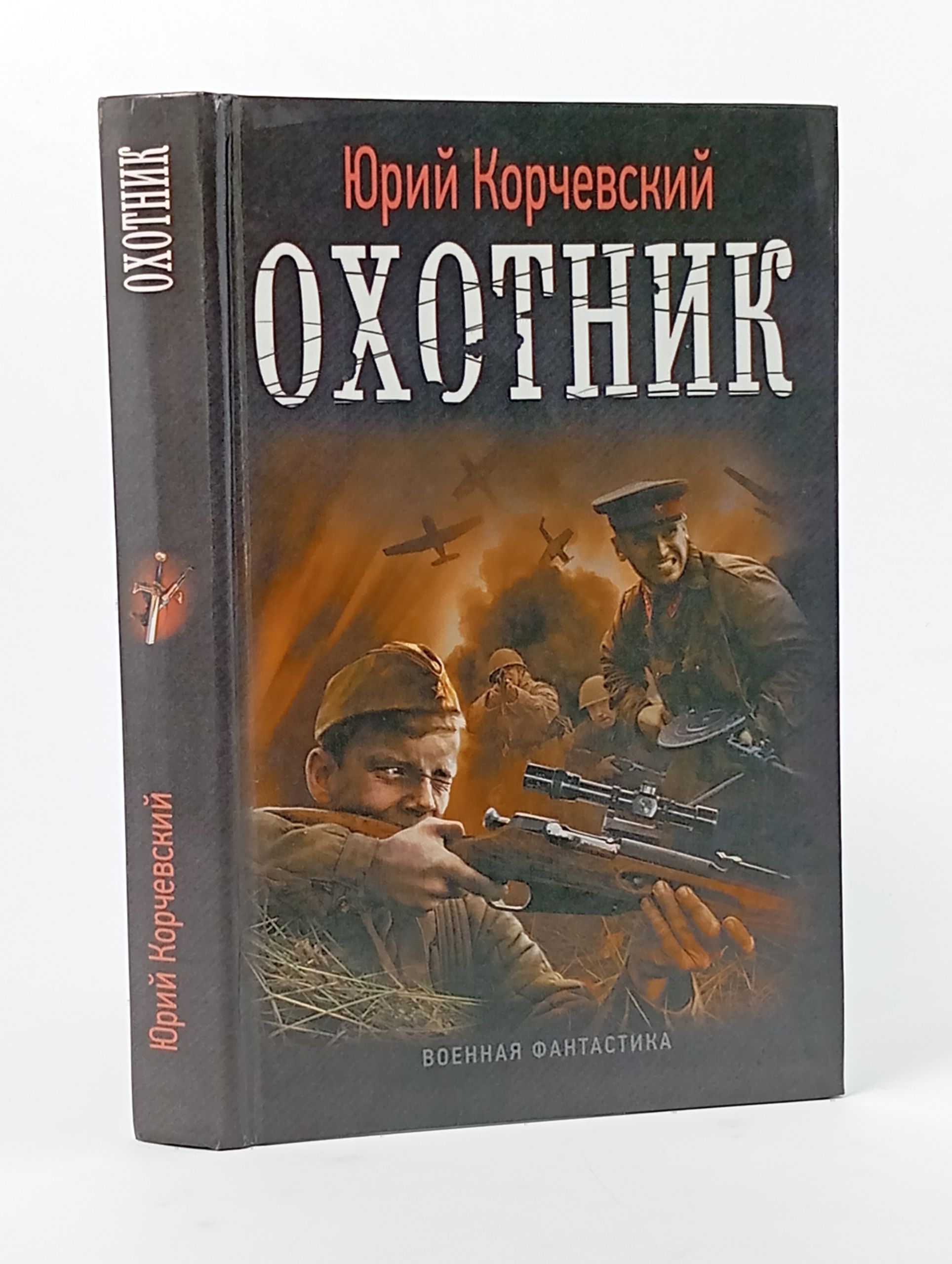 Обложка: Охотник Корчевский Юрий Григорьевич