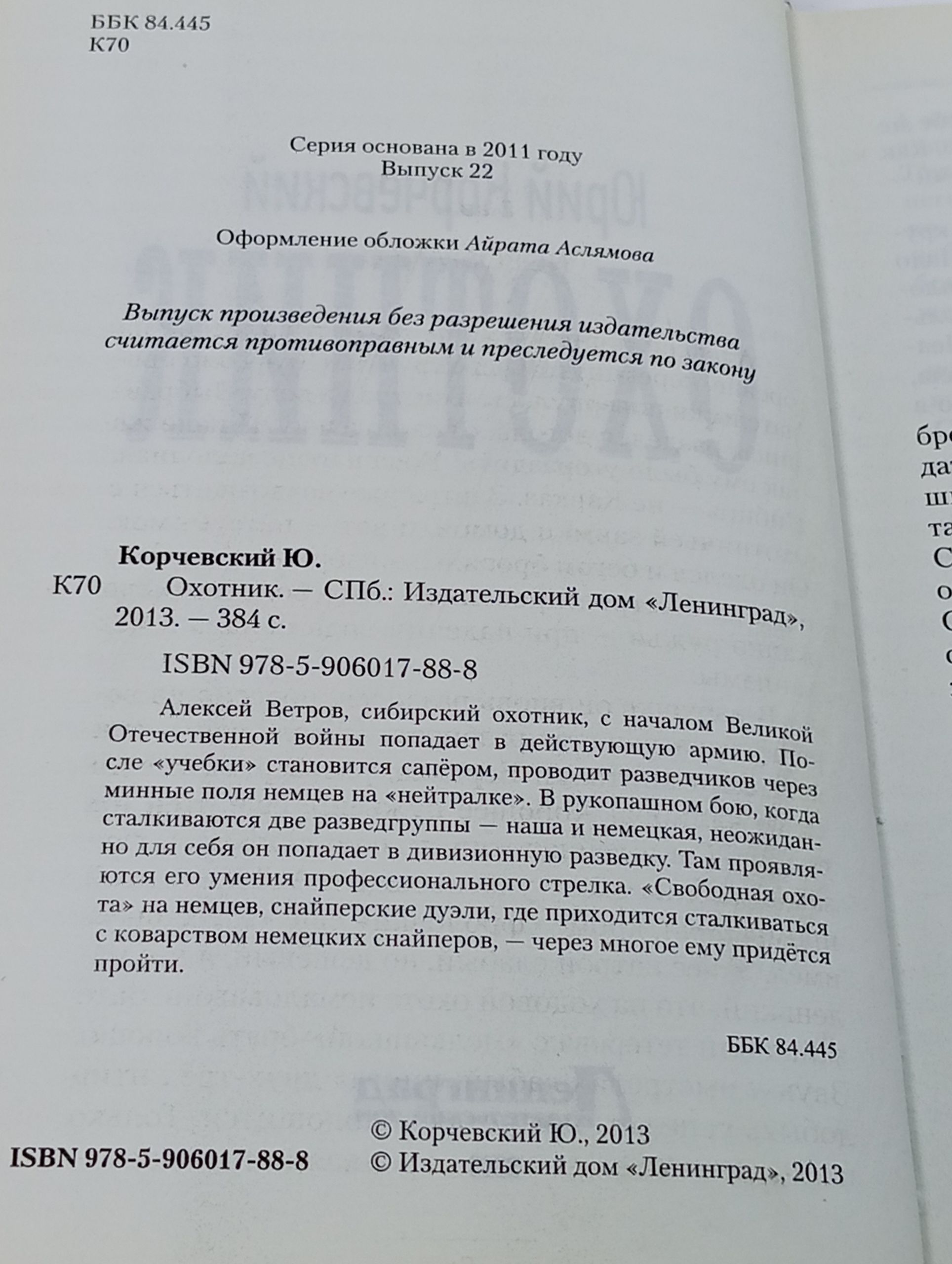 Охотник Корчевский Юрий Григорьевич