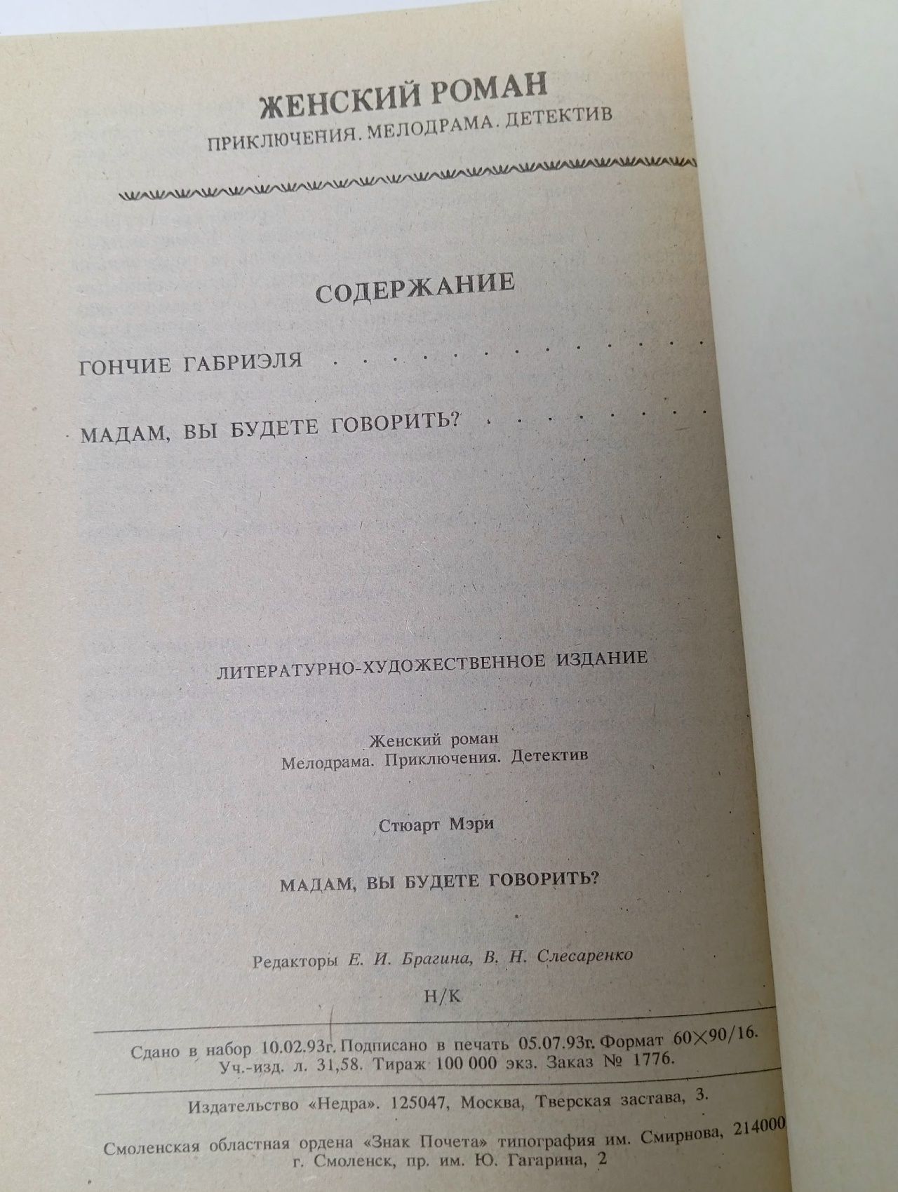 Мадам, вы будете говорить? Стюарт Мэри