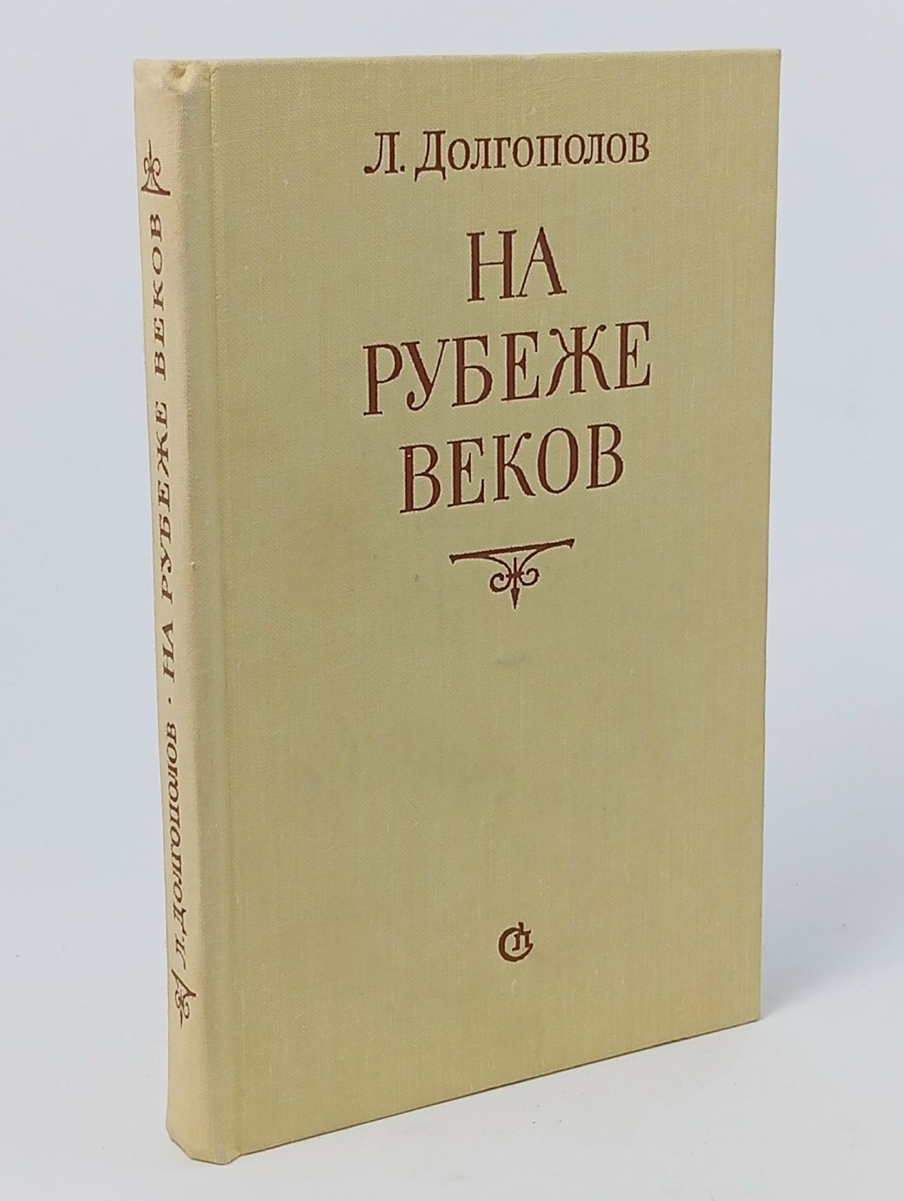 Обложка: На рубеже веков
