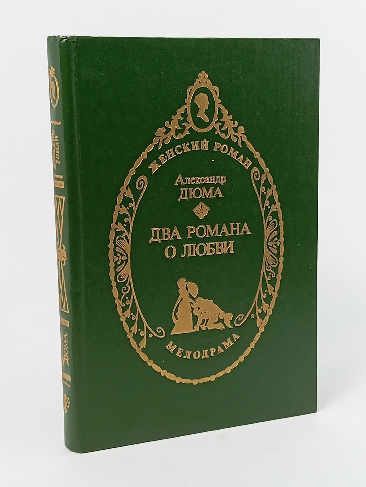 Обложка: Два романа о любви
