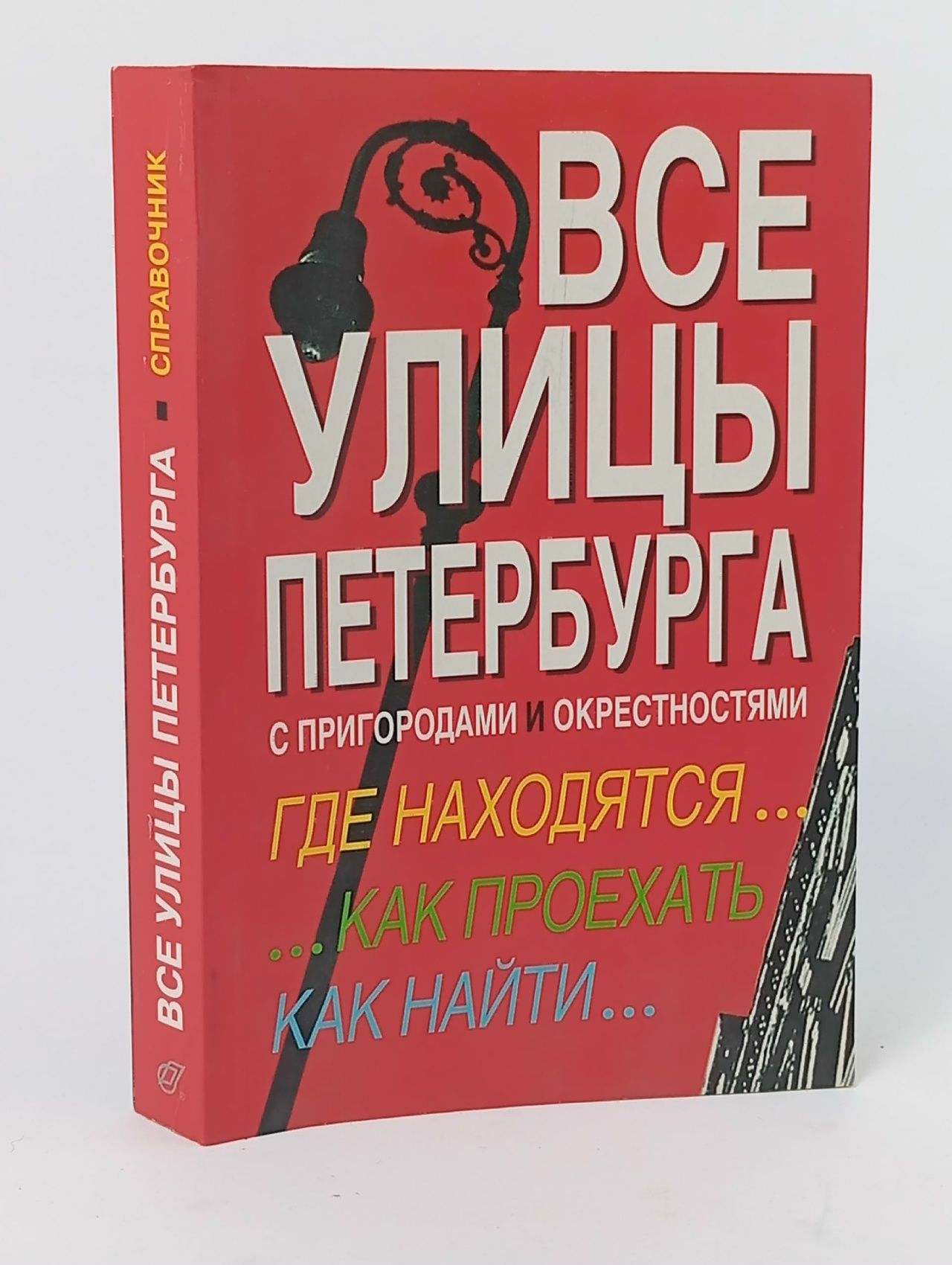 Обложка: Все улицы Петербурга с пригородами и окрестностями. Справочник