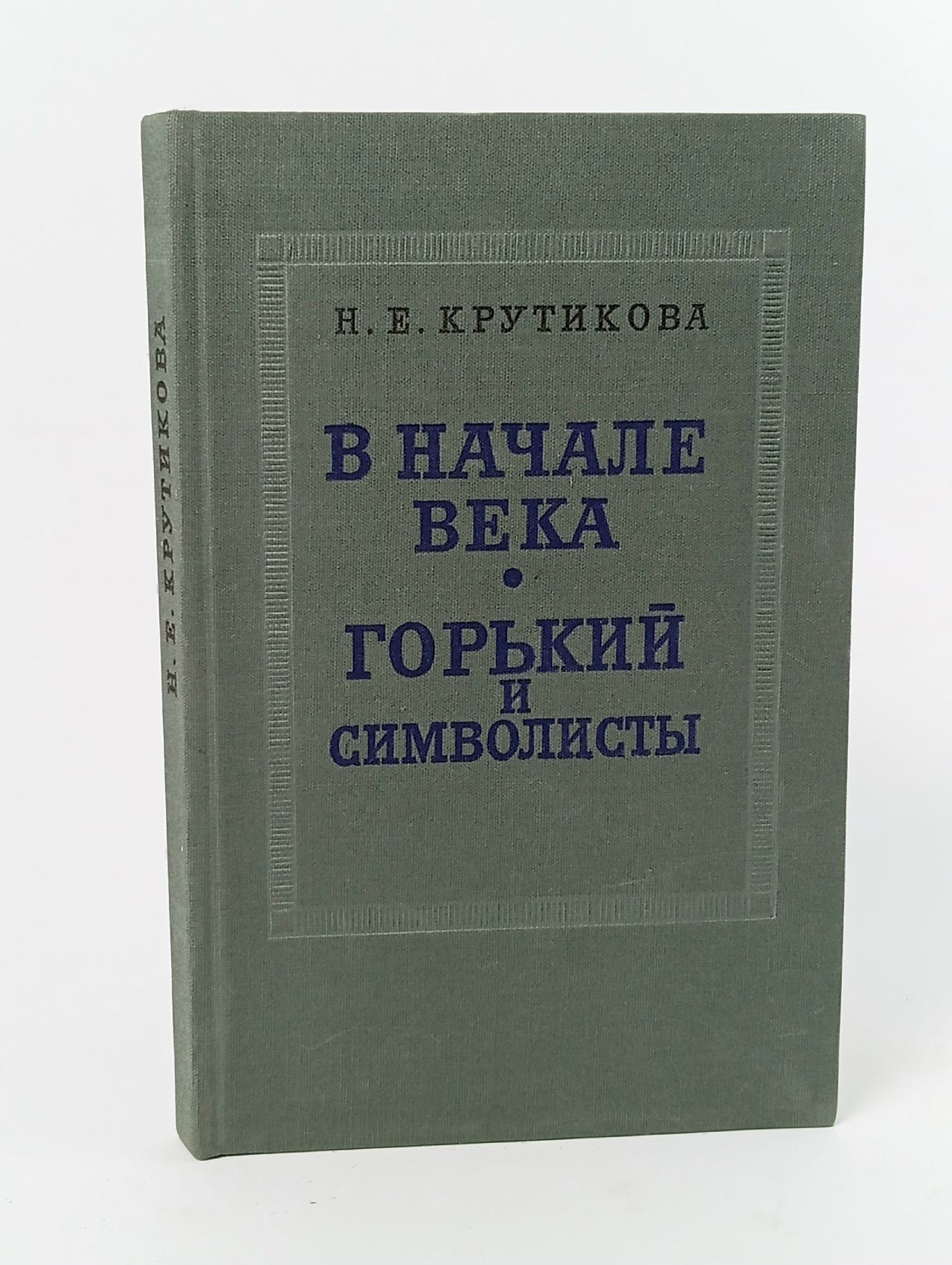 Обложка: В начале века. Горький и символисты. Академия наук Украинской ССР. Институт литературы им. Т.Г. Шевченко