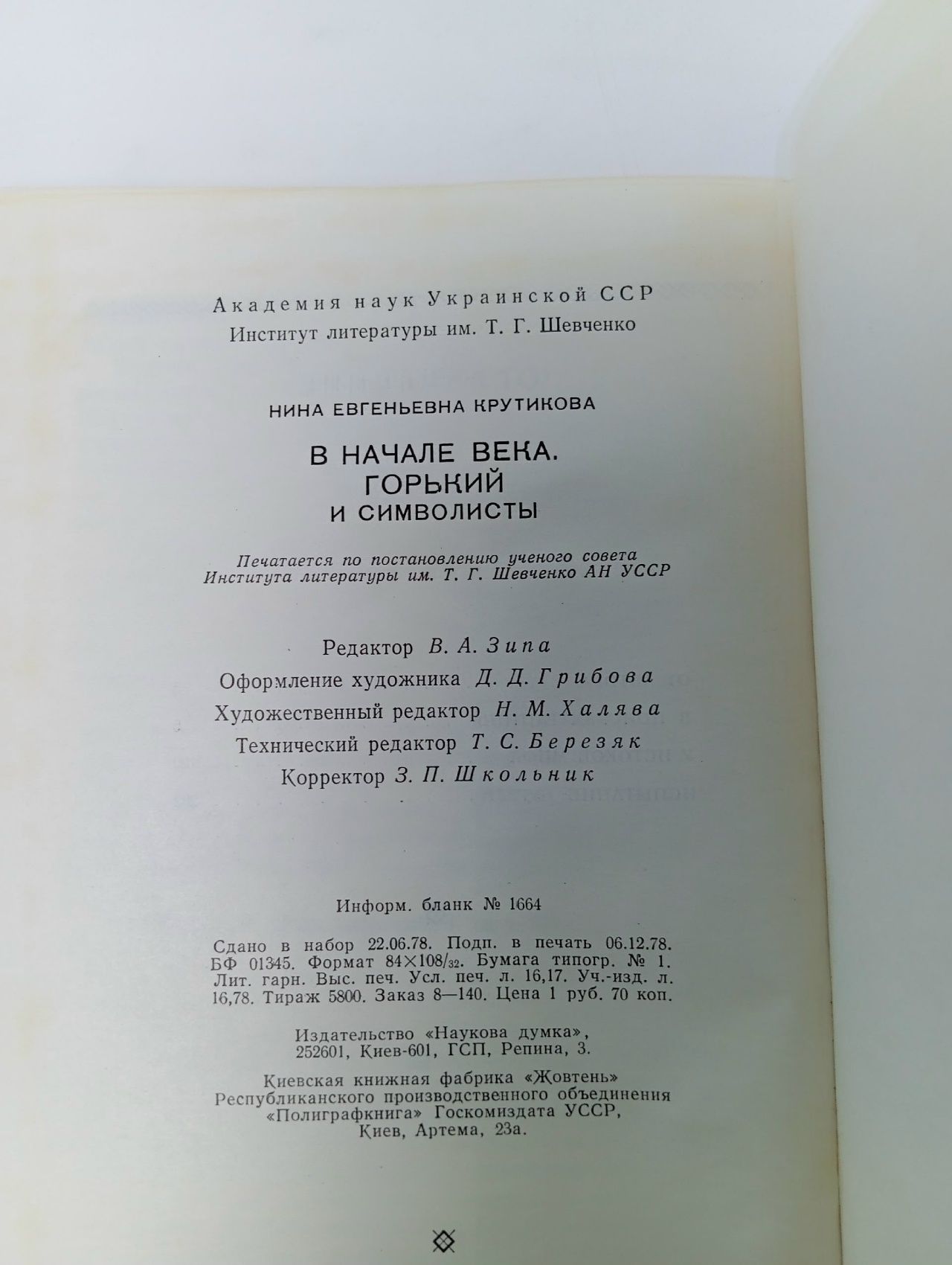 В начале века. Горький и символисты. Академия наук Украинской ССР. Институт литературы им. Т.Г. Шевченко