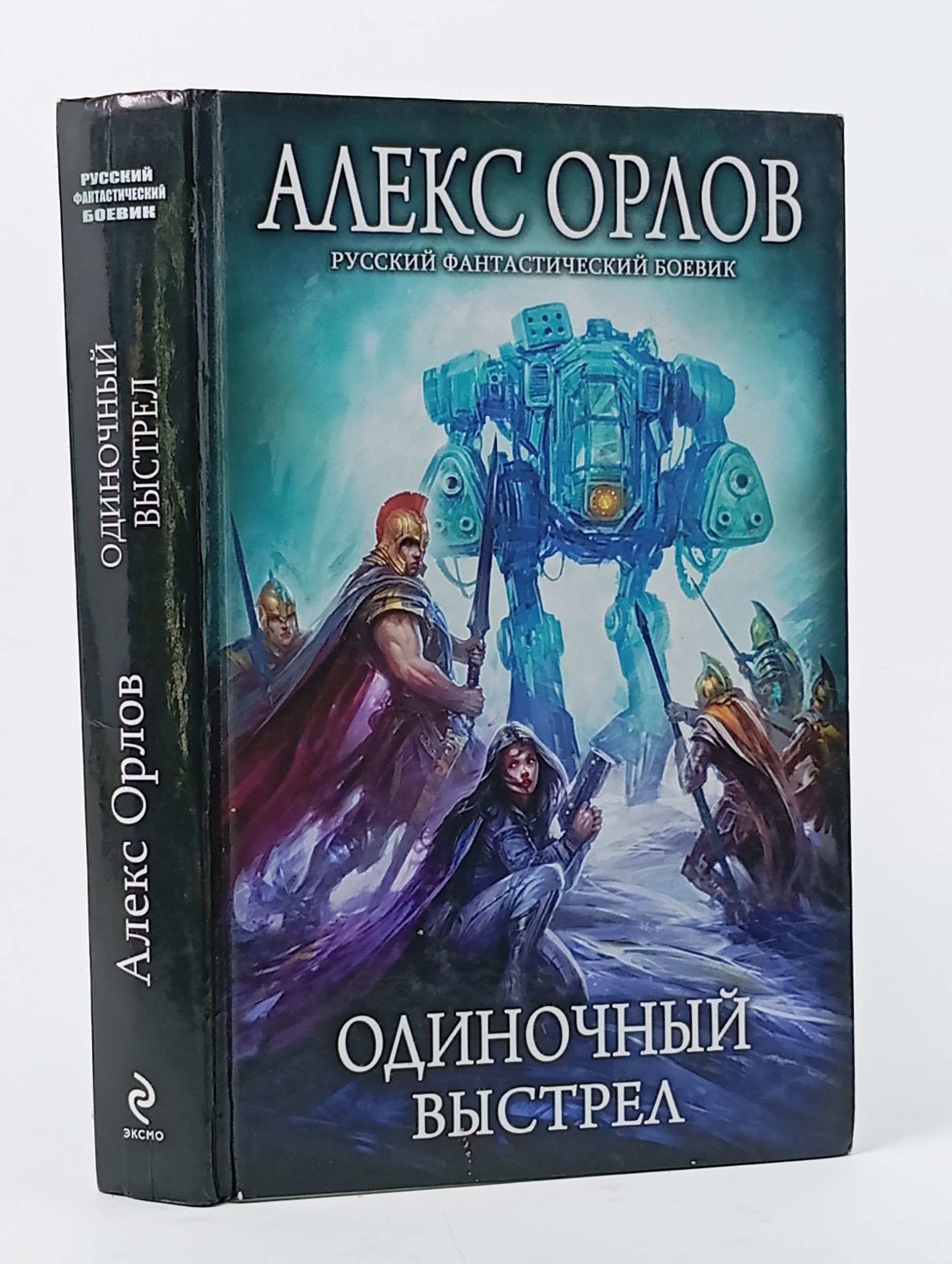 Обложка: Одиночный выстрел Орлов Алекс