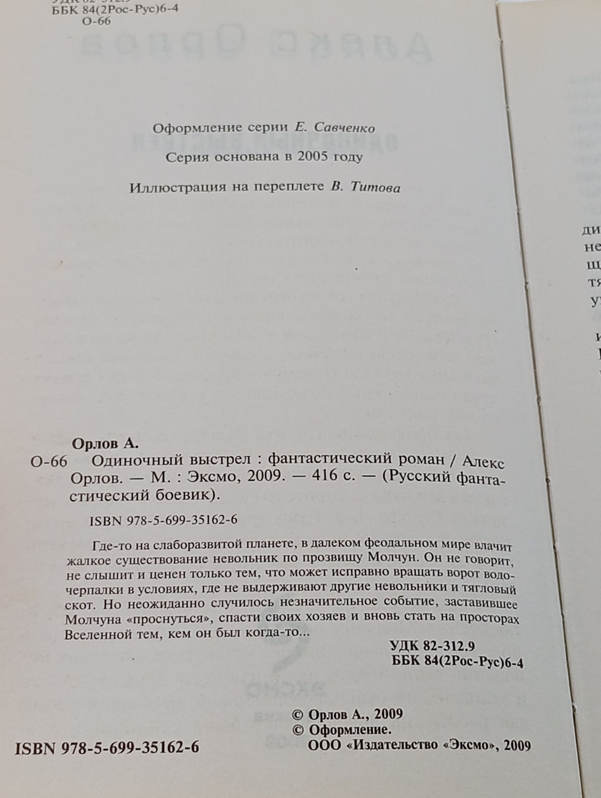 Одиночный выстрел Орлов Алекс