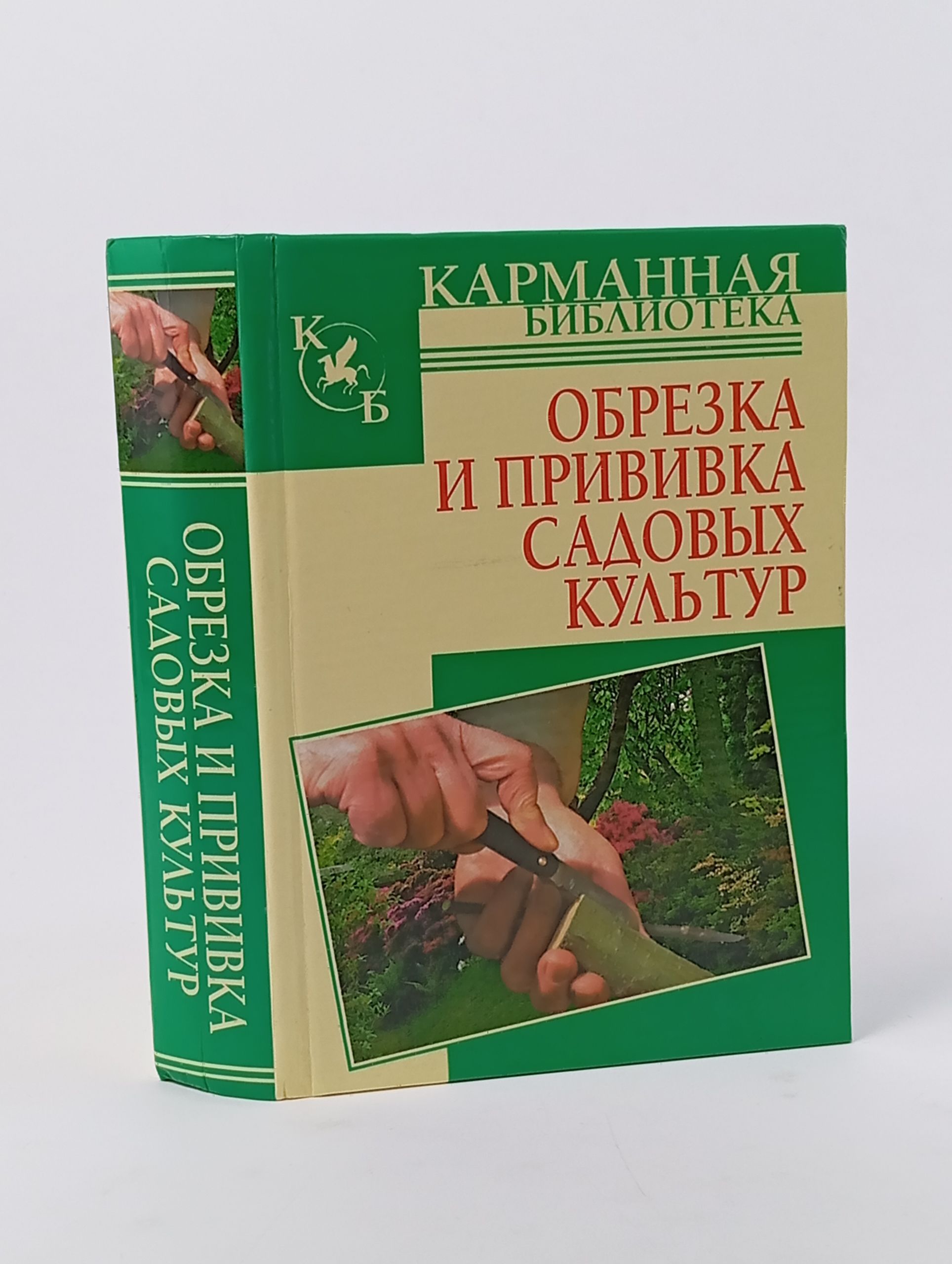 Обложка: Кудрявец Р. - Обрезка и прививка садовых культур, редкая книга, 2011 Книга б/у