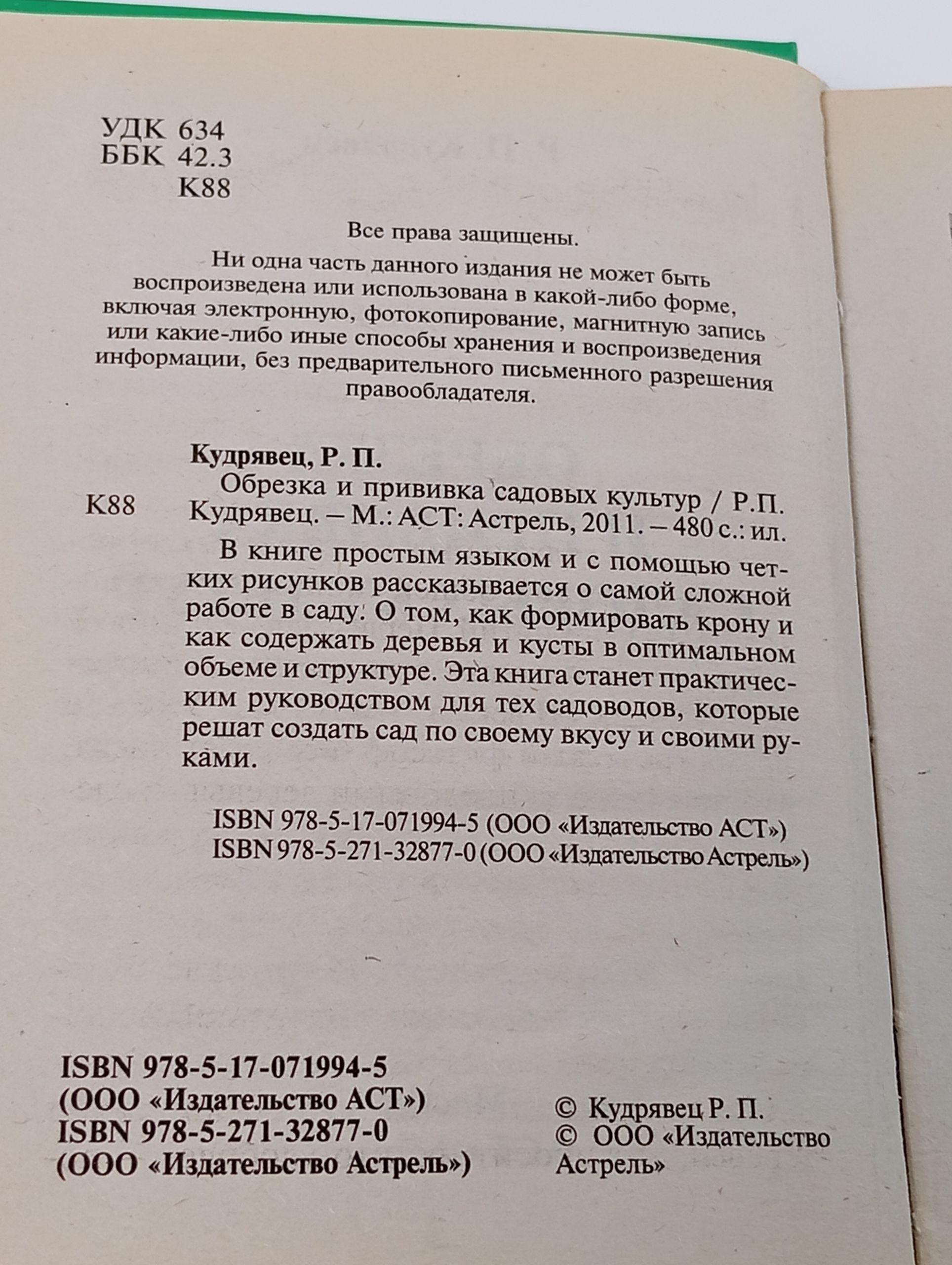 Кудрявец Р. - Обрезка и прививка садовых культур, редкая книга, 2011 Книга б/у