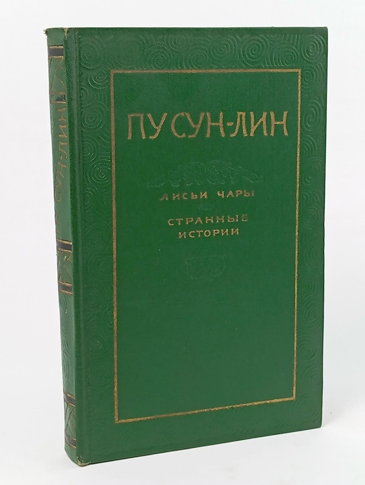 Обложка: Лисьи чары, странные истории Пу Сунлин