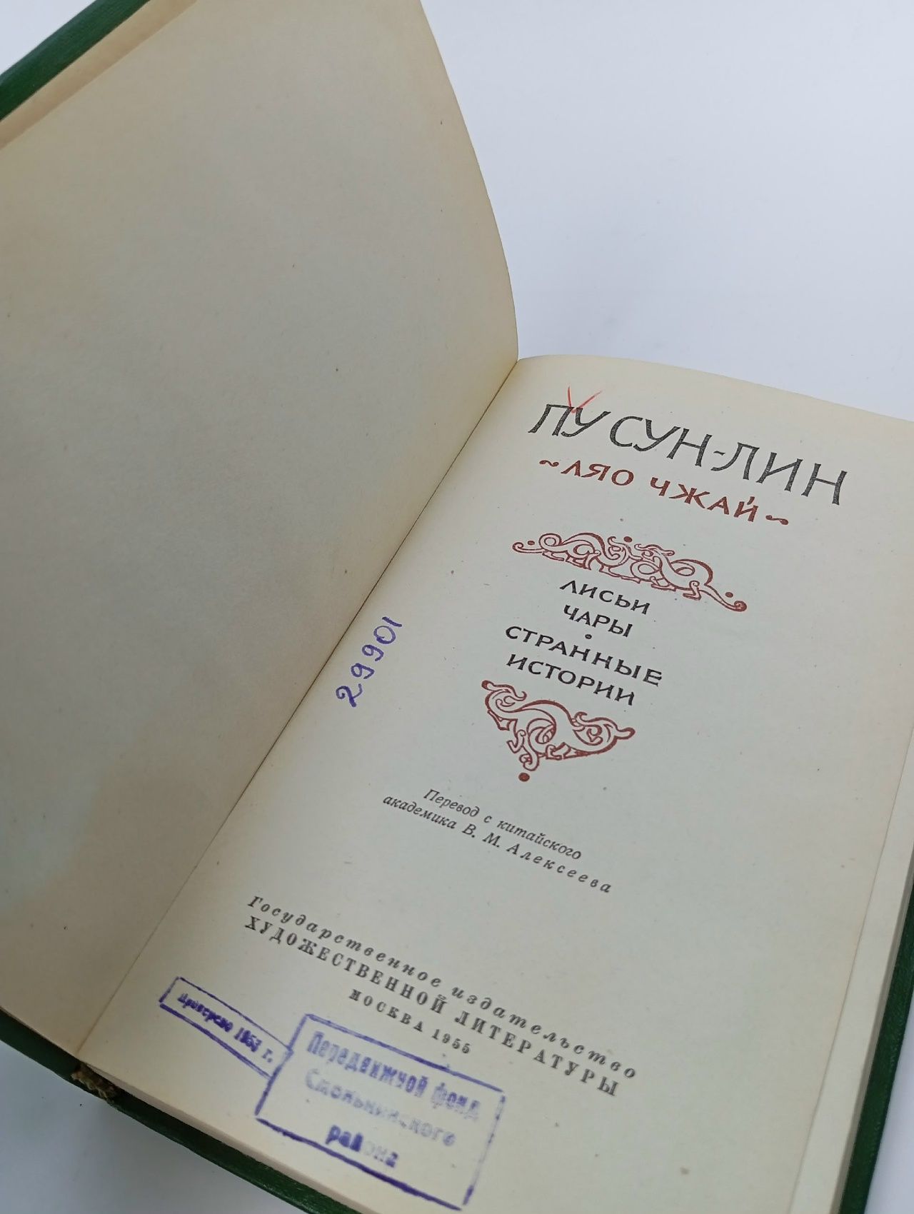 Лисьи чары, странные истории Пу Сунлин