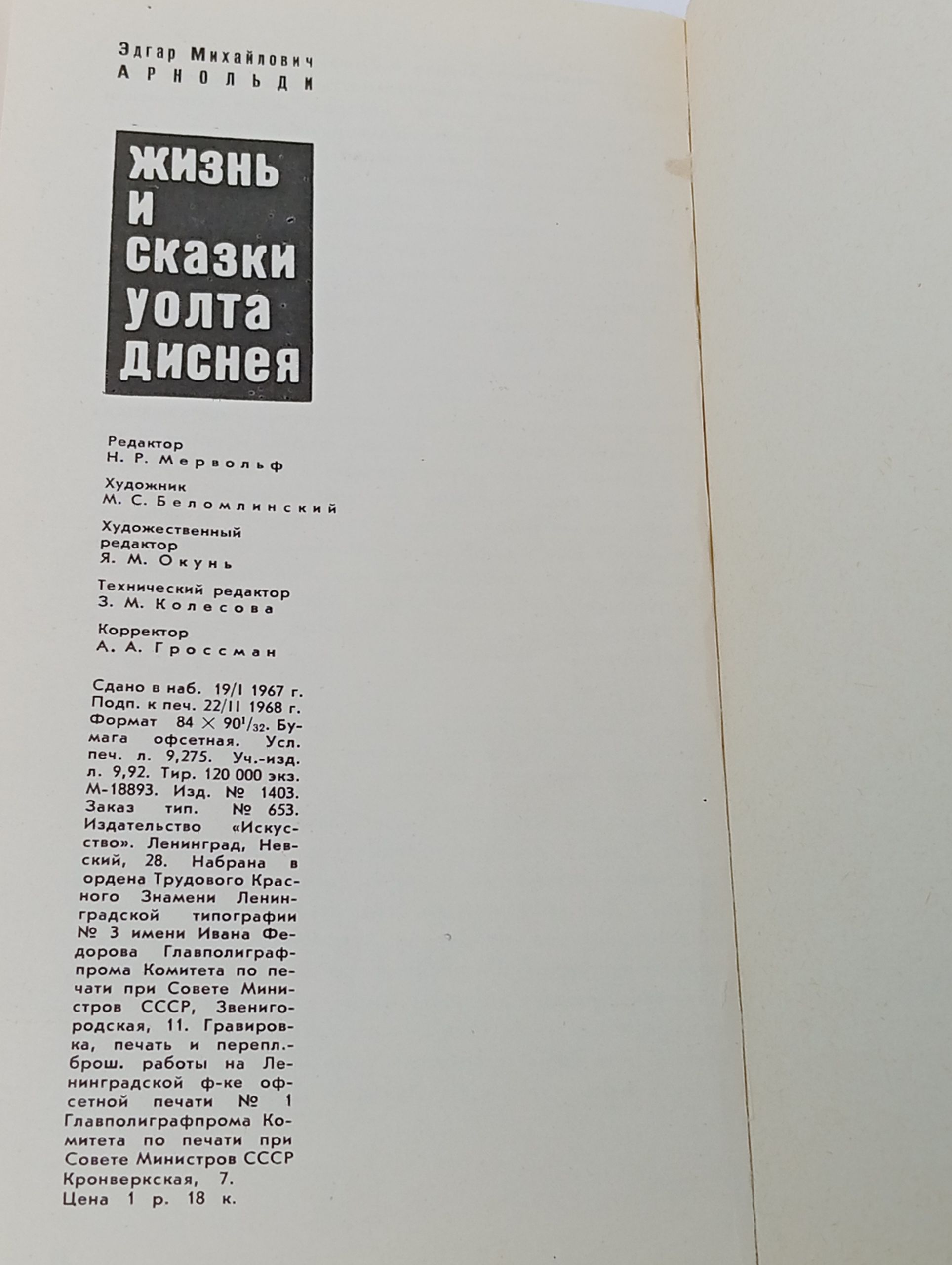 Жизнь и сказки Уолта Диснея Арнольди Эдгар Михайлович