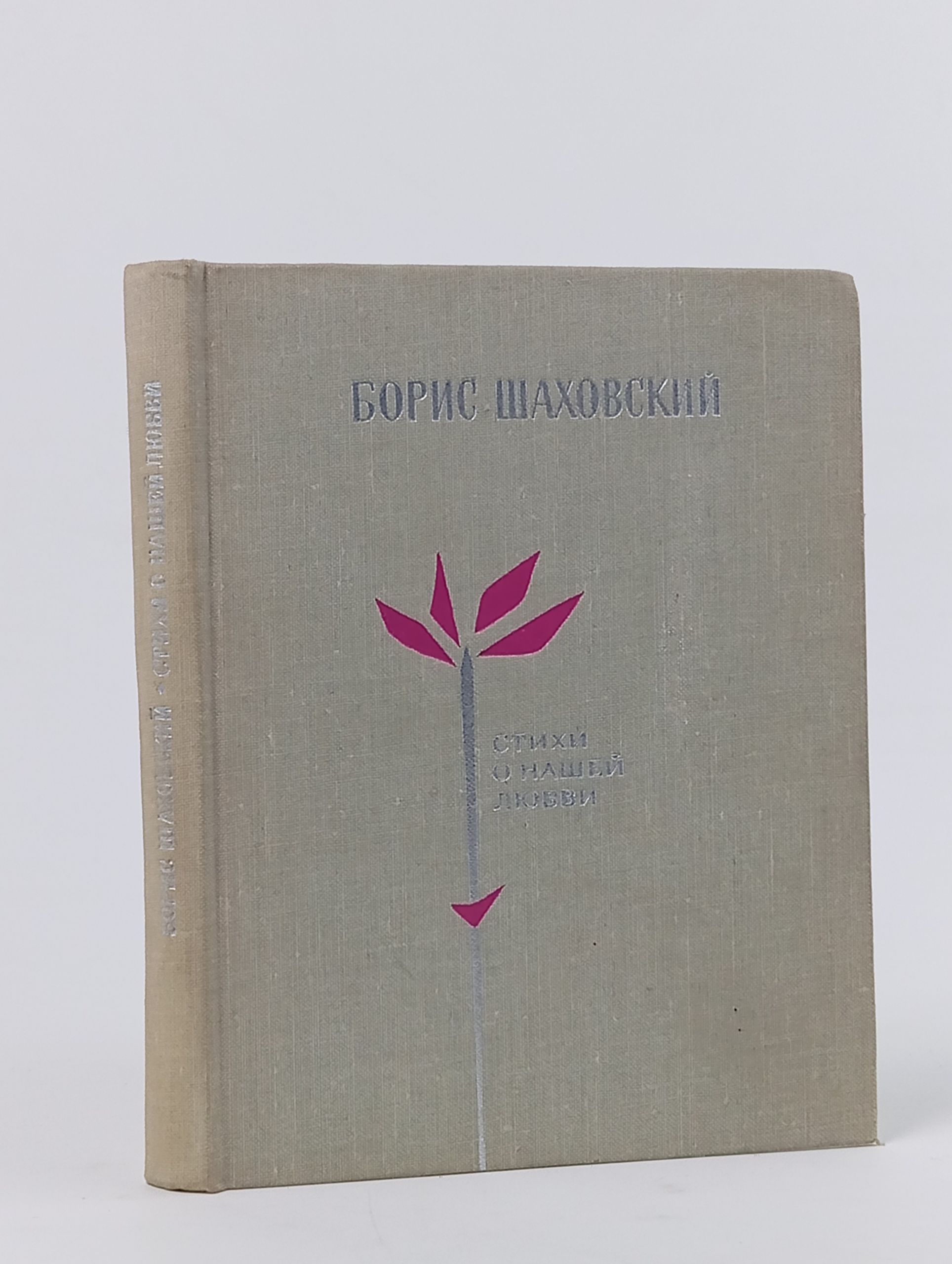 Обложка: Стихи о нашей любви Шаховский Борис Михайлович