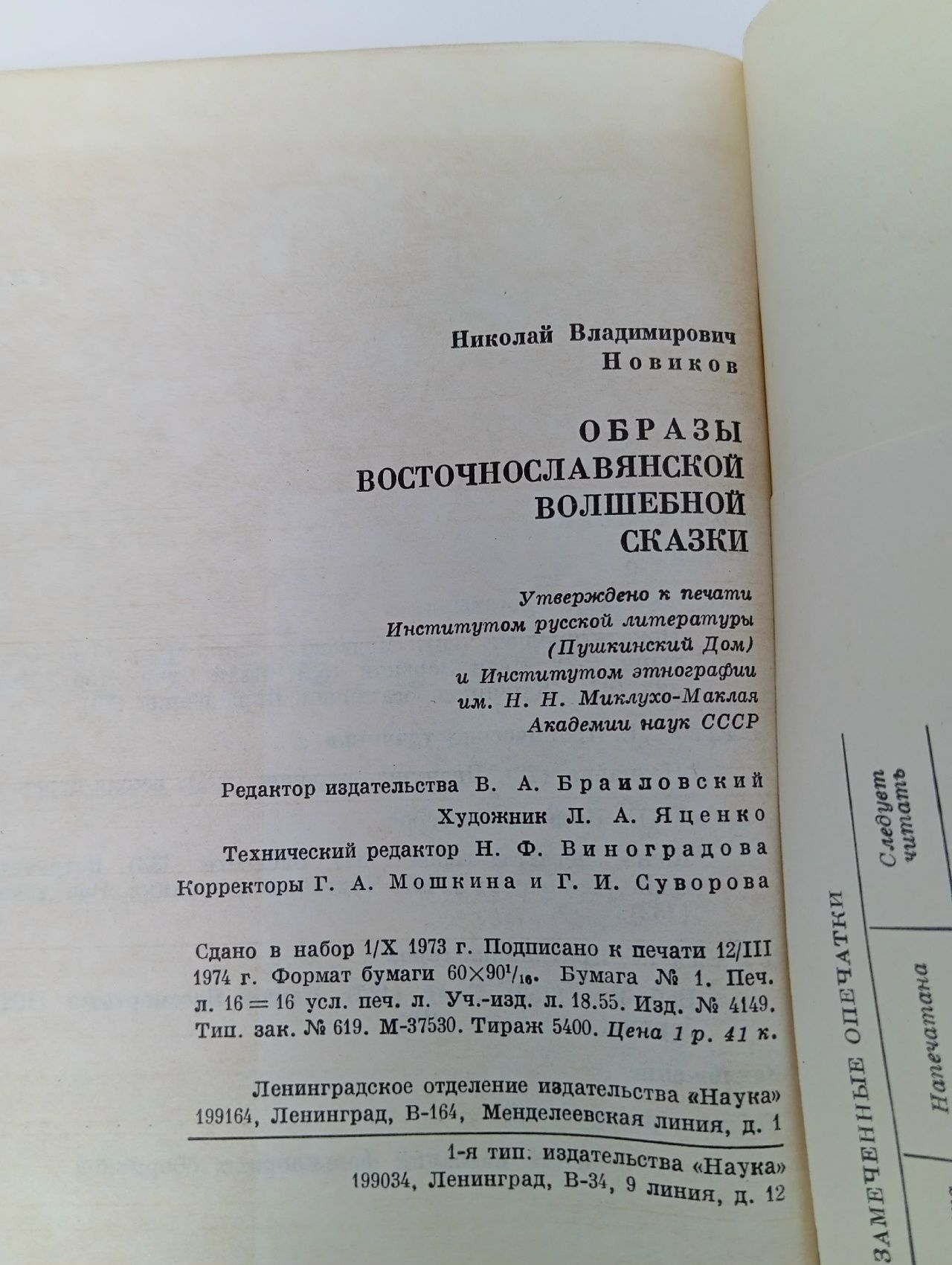 Образы восточнославянской волшебной сказки Новиков Н. В.