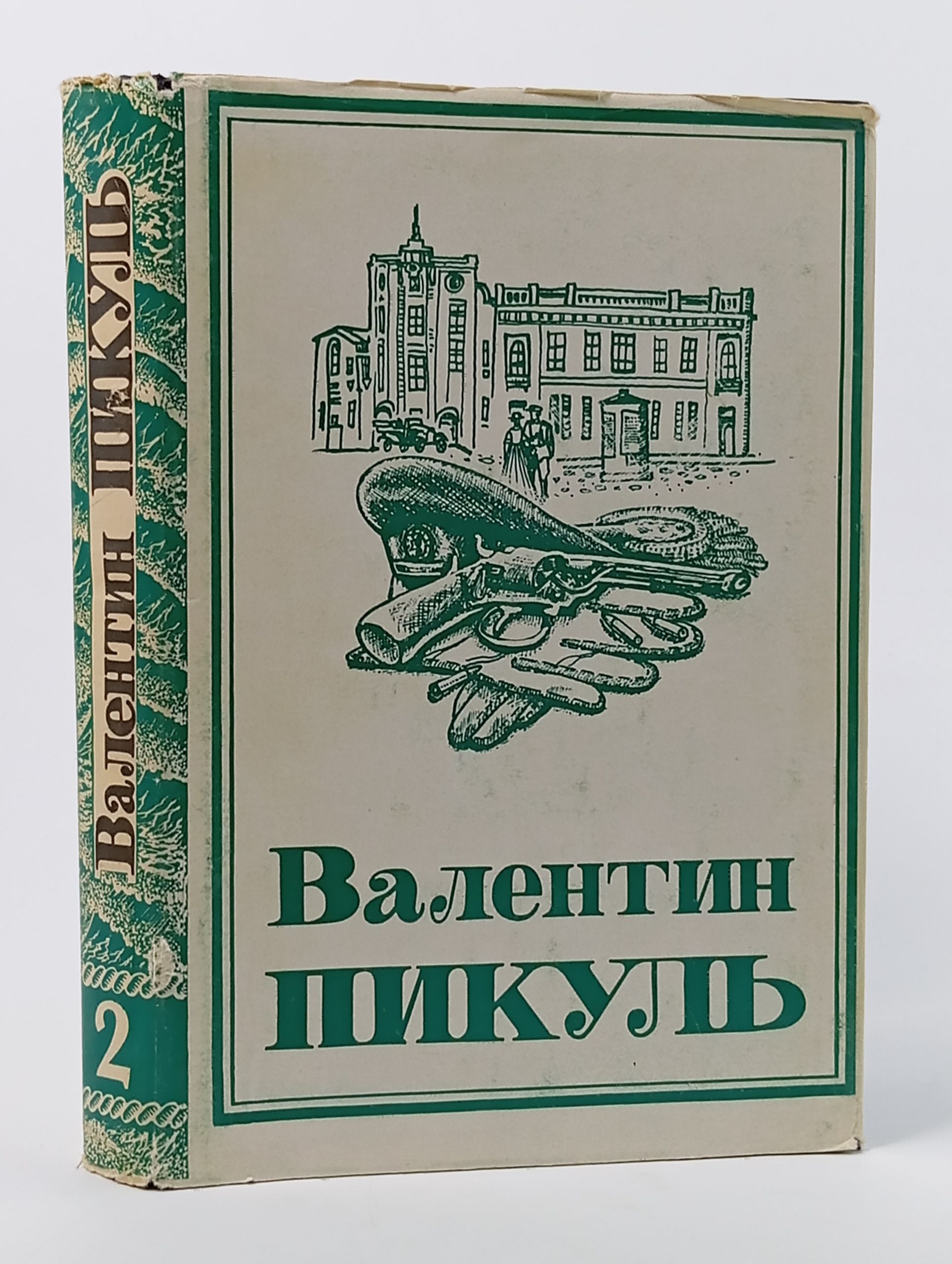 Обложка: В. С. Пикуль. Собрание сочинений в 13 томах. Том 2 Пикуль Валентин Саввич