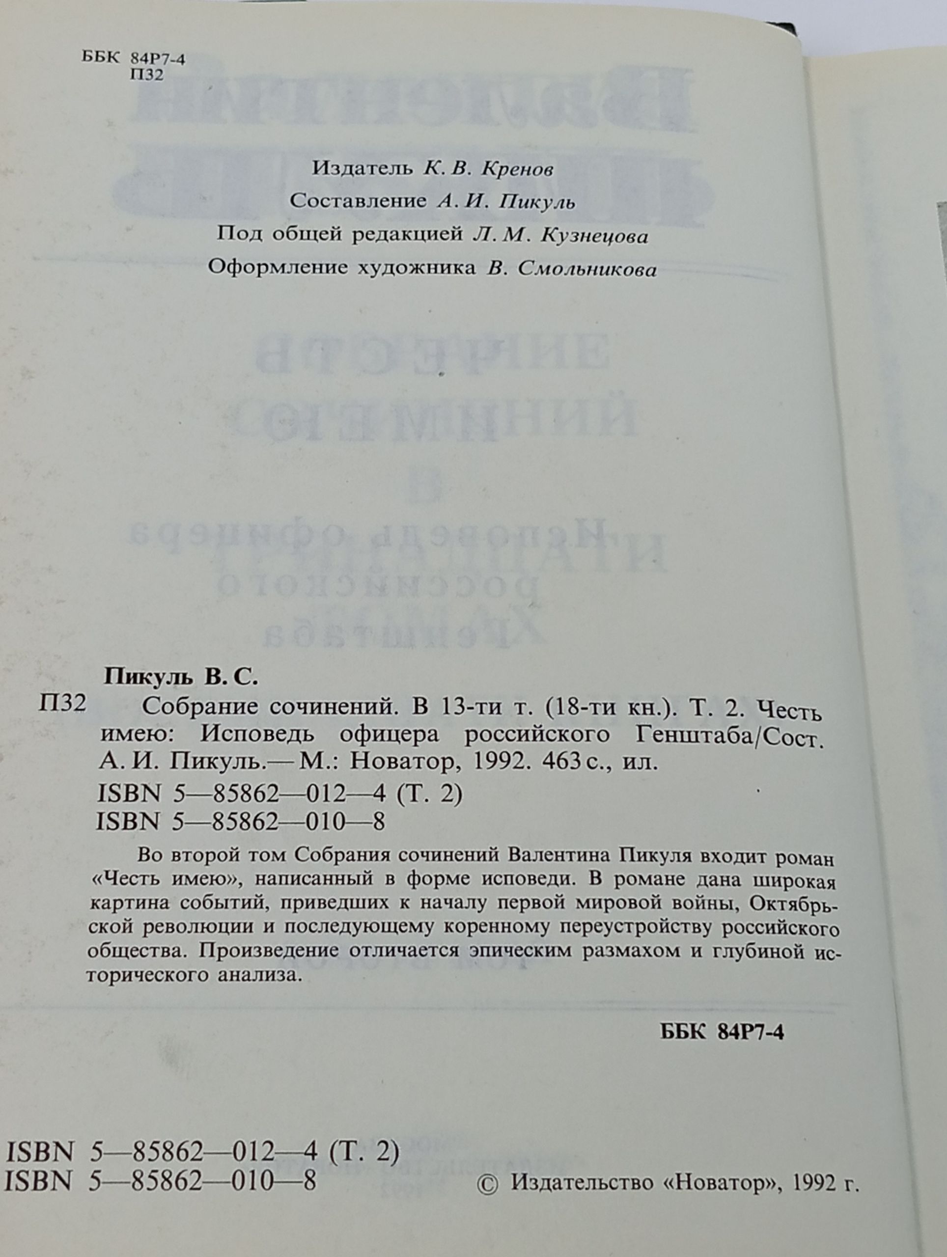В. С. Пикуль. Собрание сочинений в 13 томах. Том 2 Пикуль Валентин Саввич