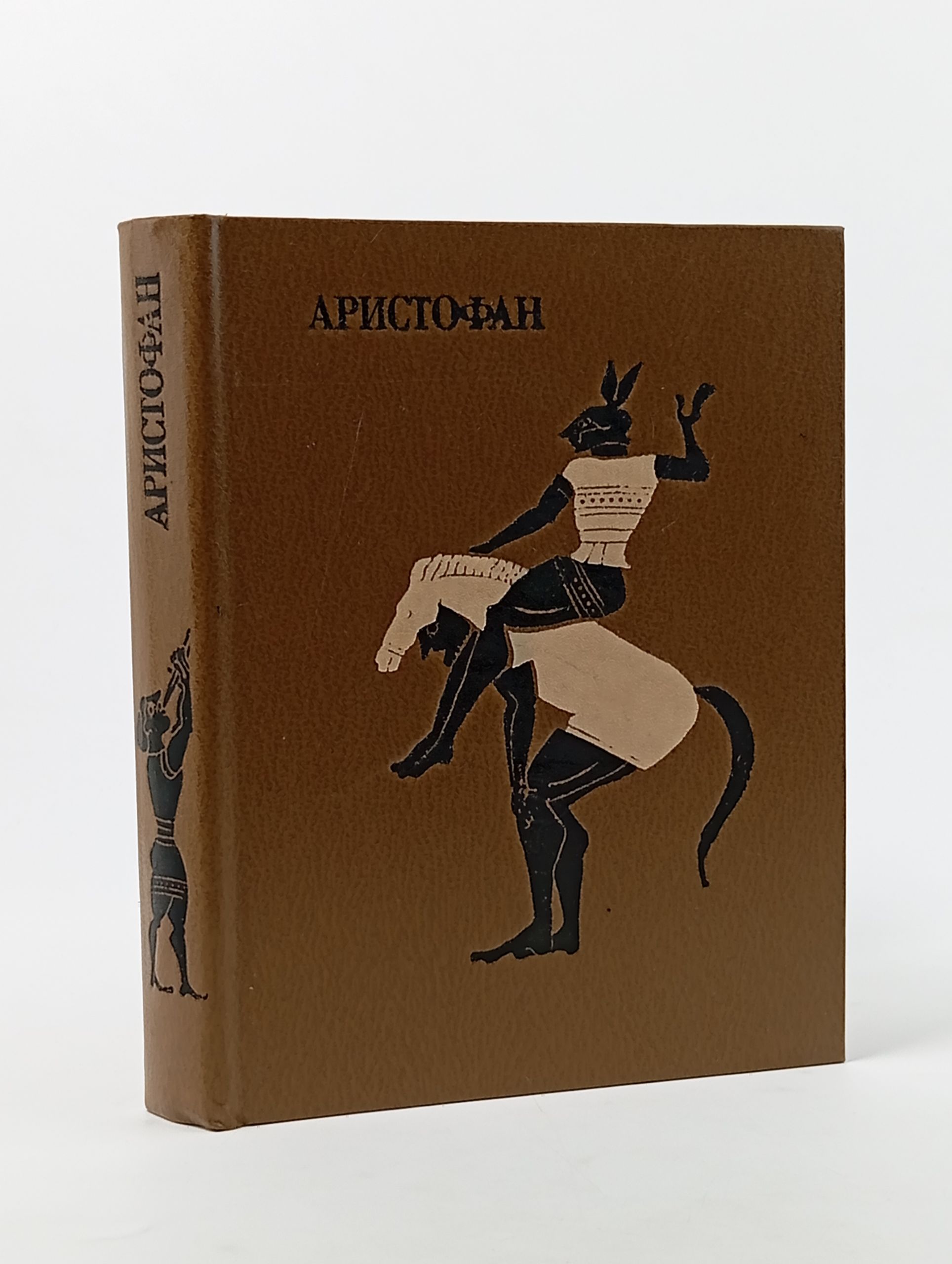 Обложка: Аристофан. Комедии. В 2 томах. Том 1
