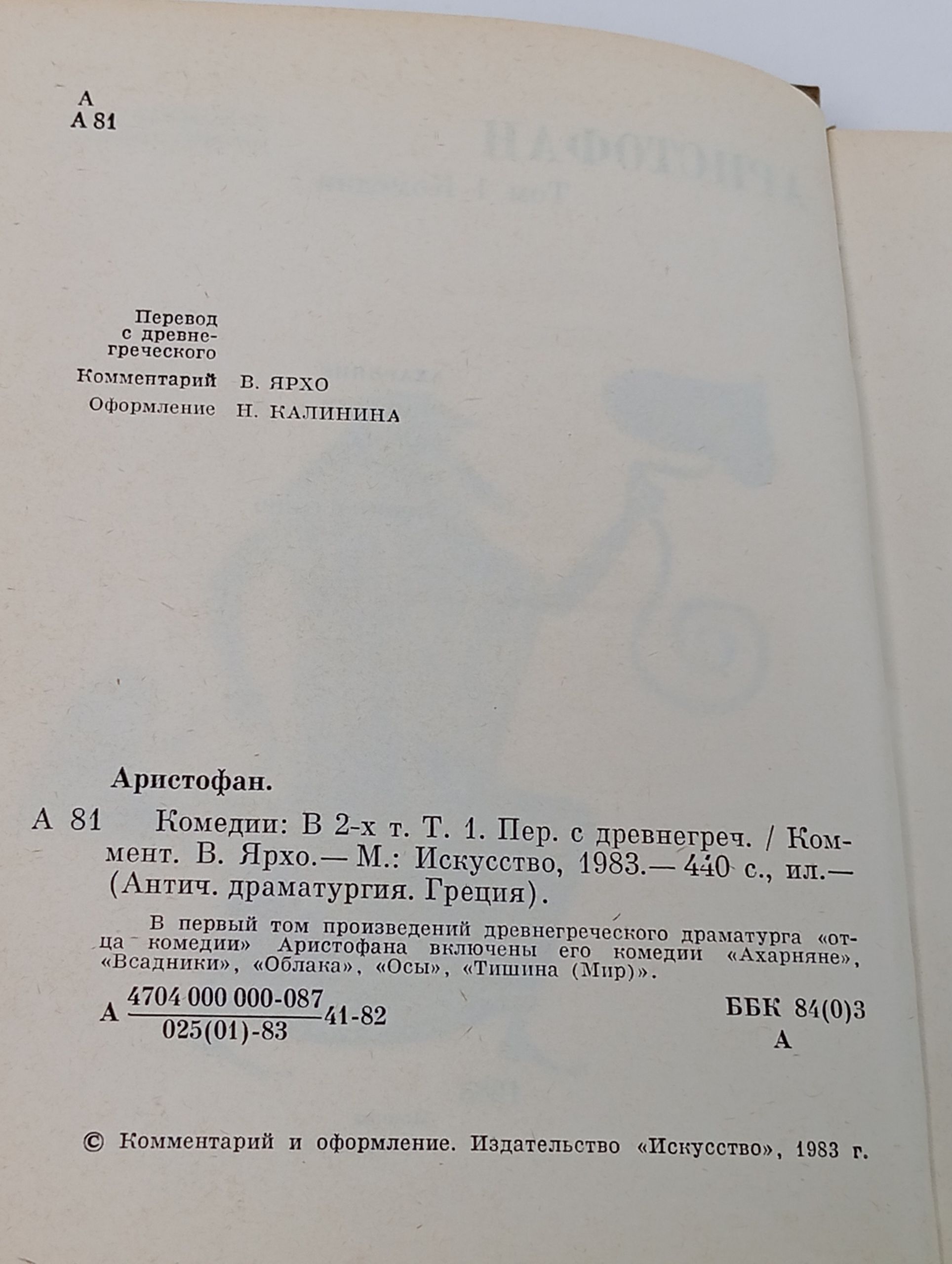 Аристофан. Комедии. В 2 томах. Том 1